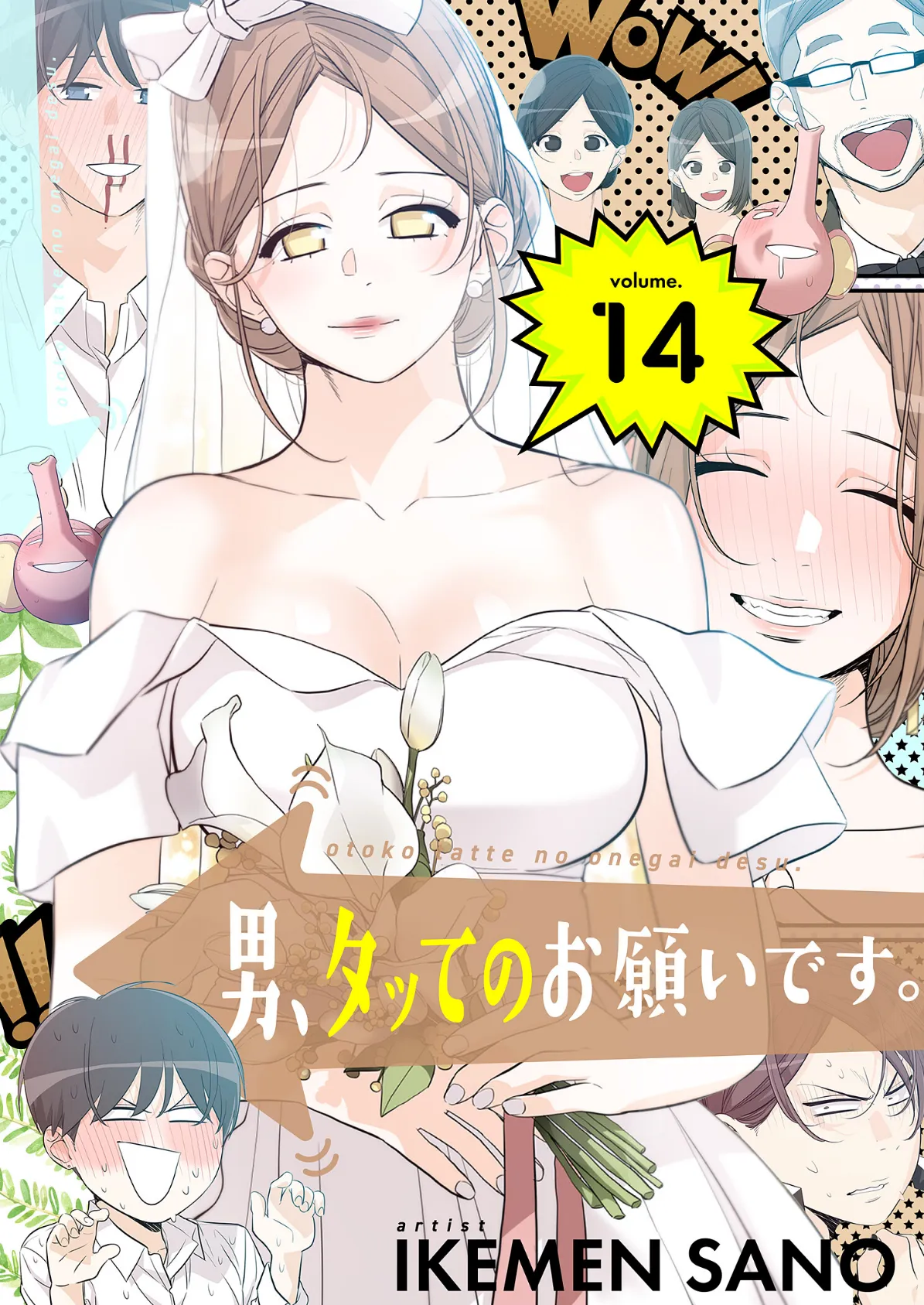男、タッてのお願いです。(フルカラー)【特装版】 14