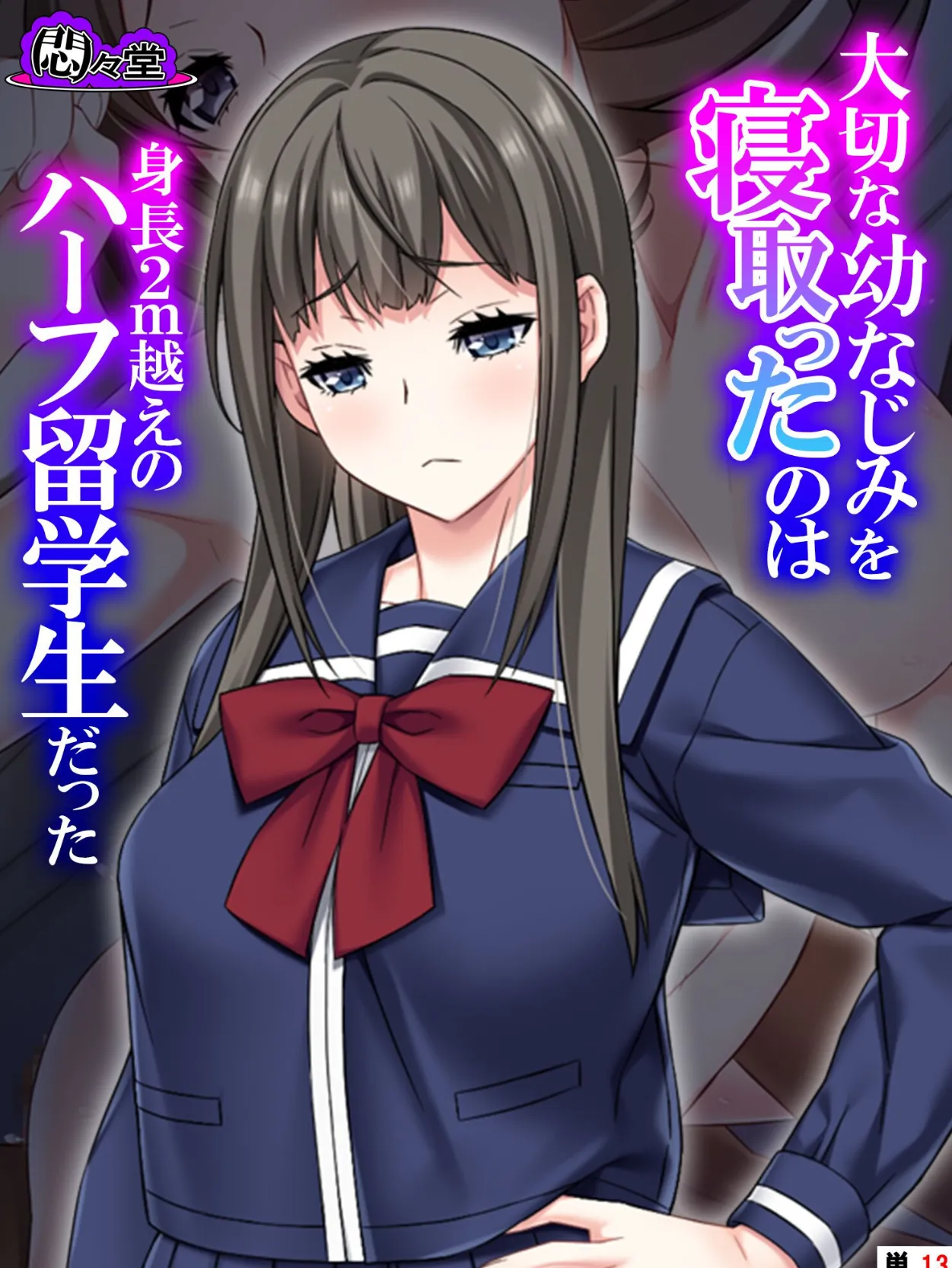 大切な幼なじみを寝取ったのは身長2m越えのハーフ留学生だった (単話) 最終話