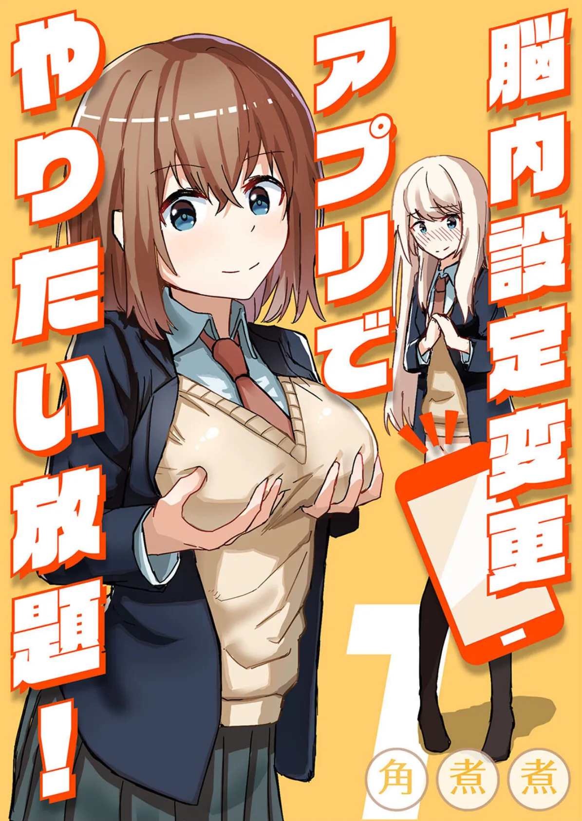 脳内設定変更アプリでやりたい放題! (1)