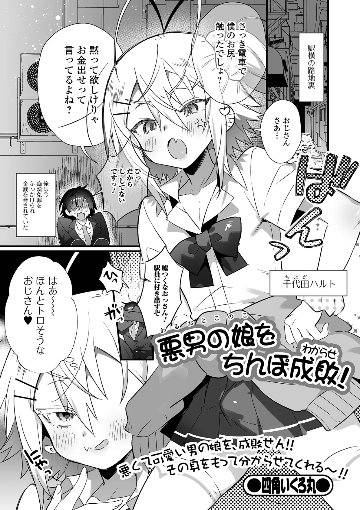 悪男の娘をちんぽ成敗(わからせ)!