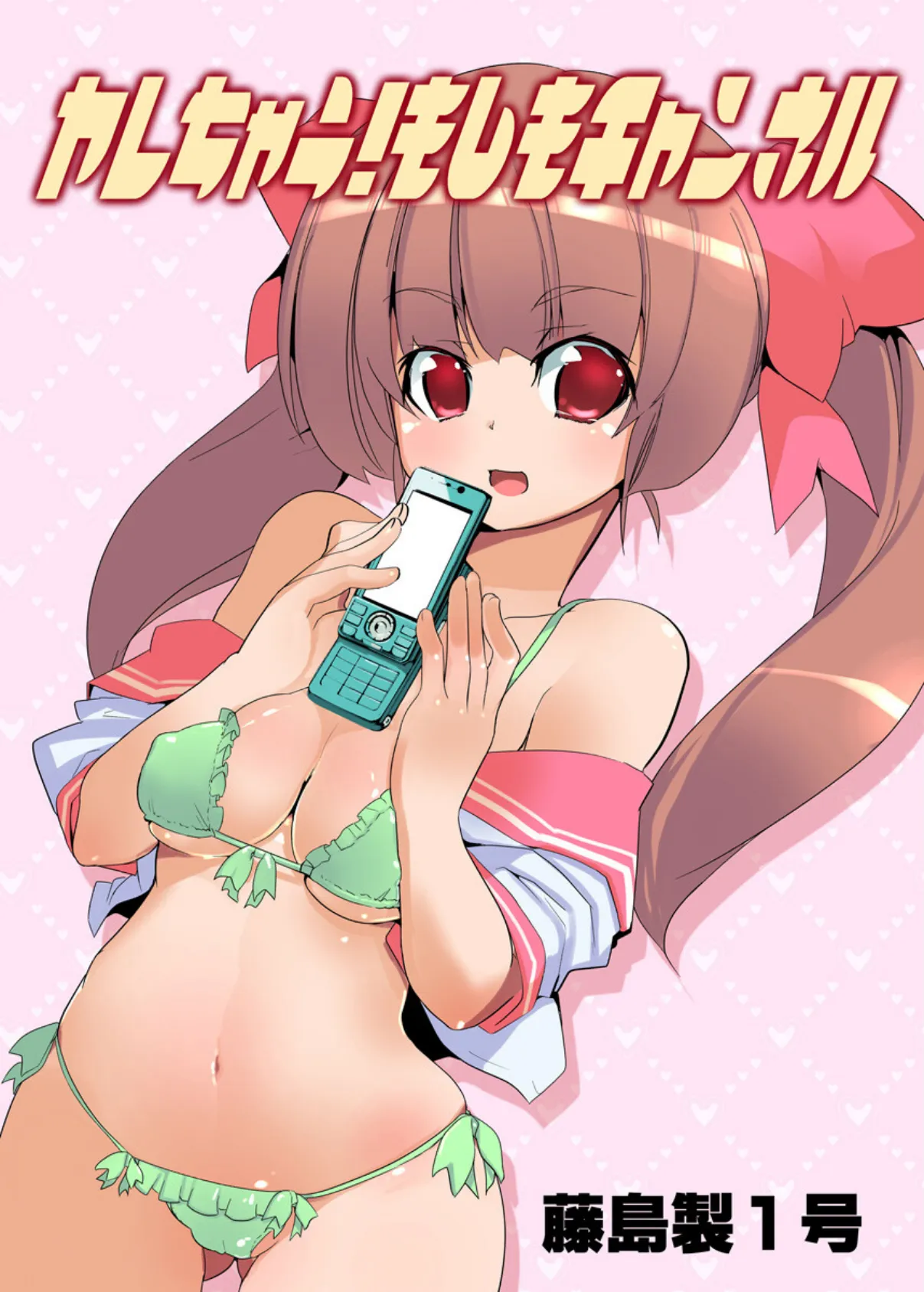 ヤレちゃう!もしもチャンネル 4巻