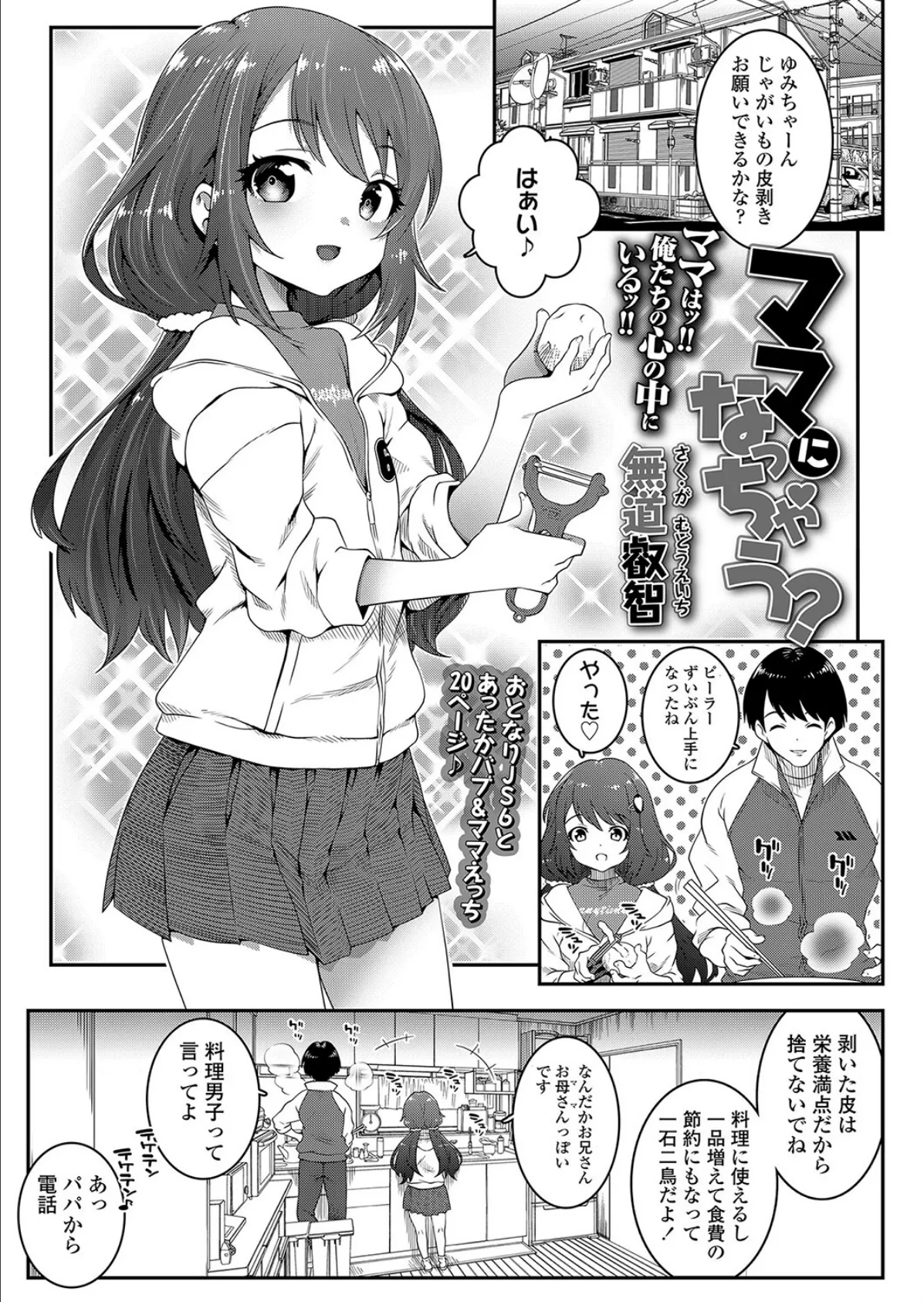 ママになっちゃう?