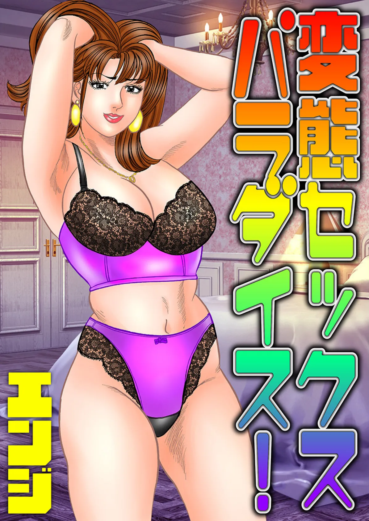 変態セックスパラダイス!