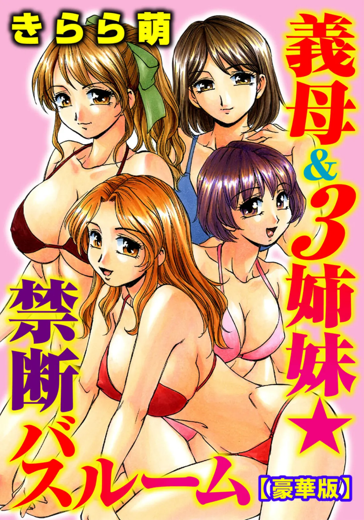義母&3姉妹★禁断バスルーム【豪華版】