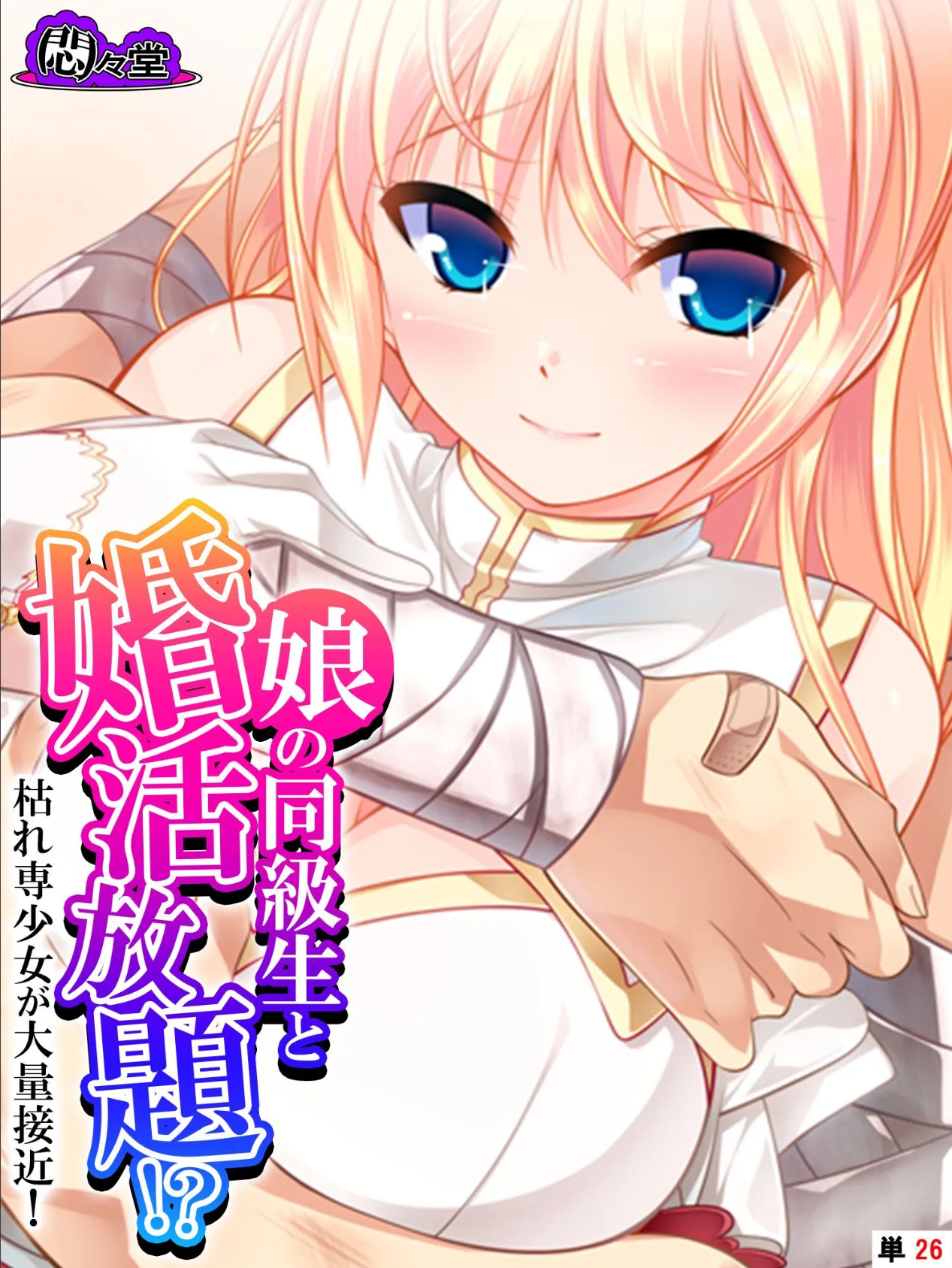 娘の同級生と婚活放題!?枯れ専少女が大量接近! (単話) 最終話