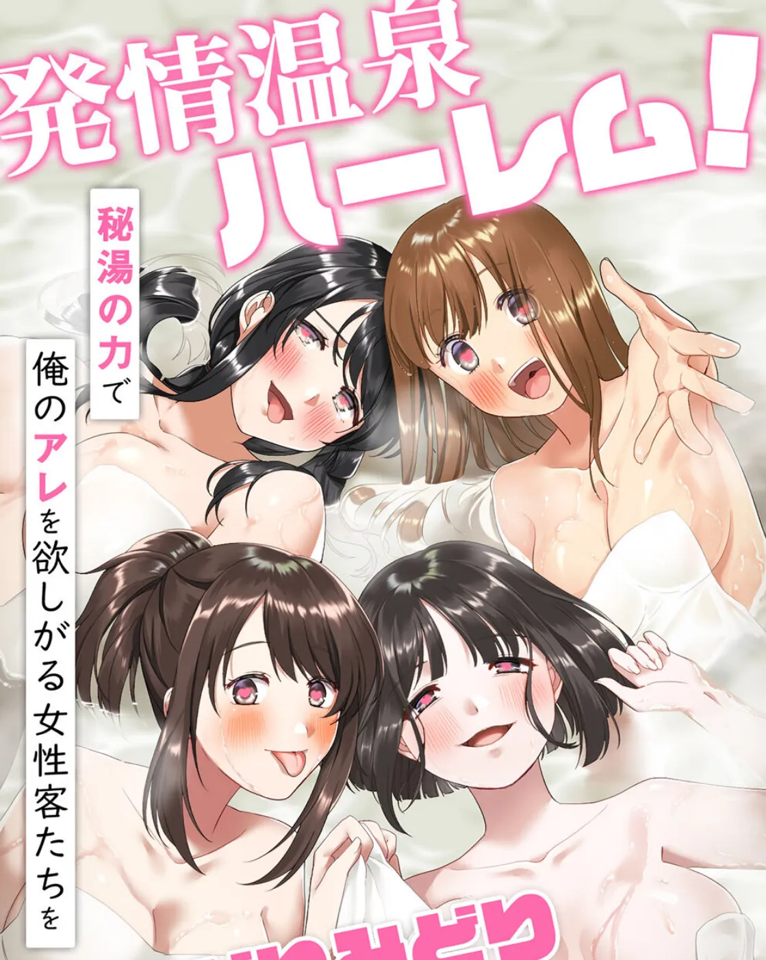 発情温泉ハーレム!秘湯の力で俺のアレを欲しがる女性客たちをよりどりみどり食い放題!!