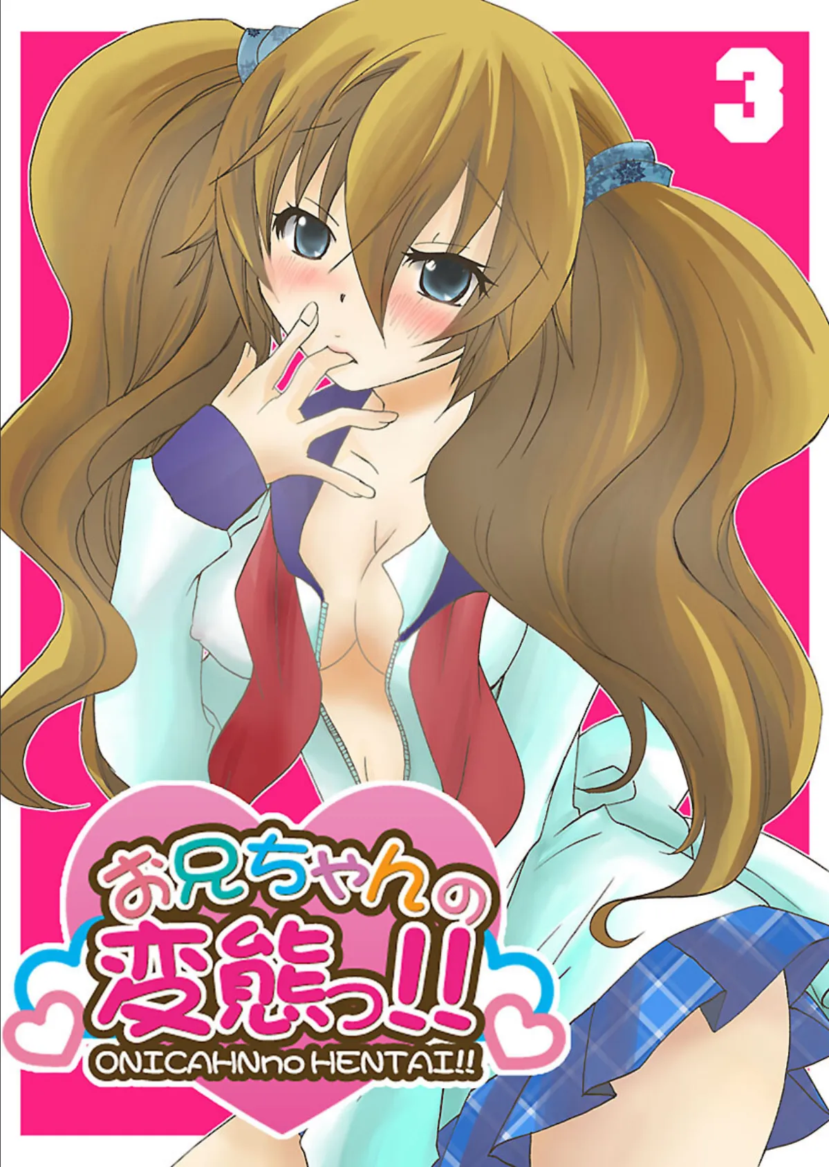 お兄ちゃんの変態っ!! (3)