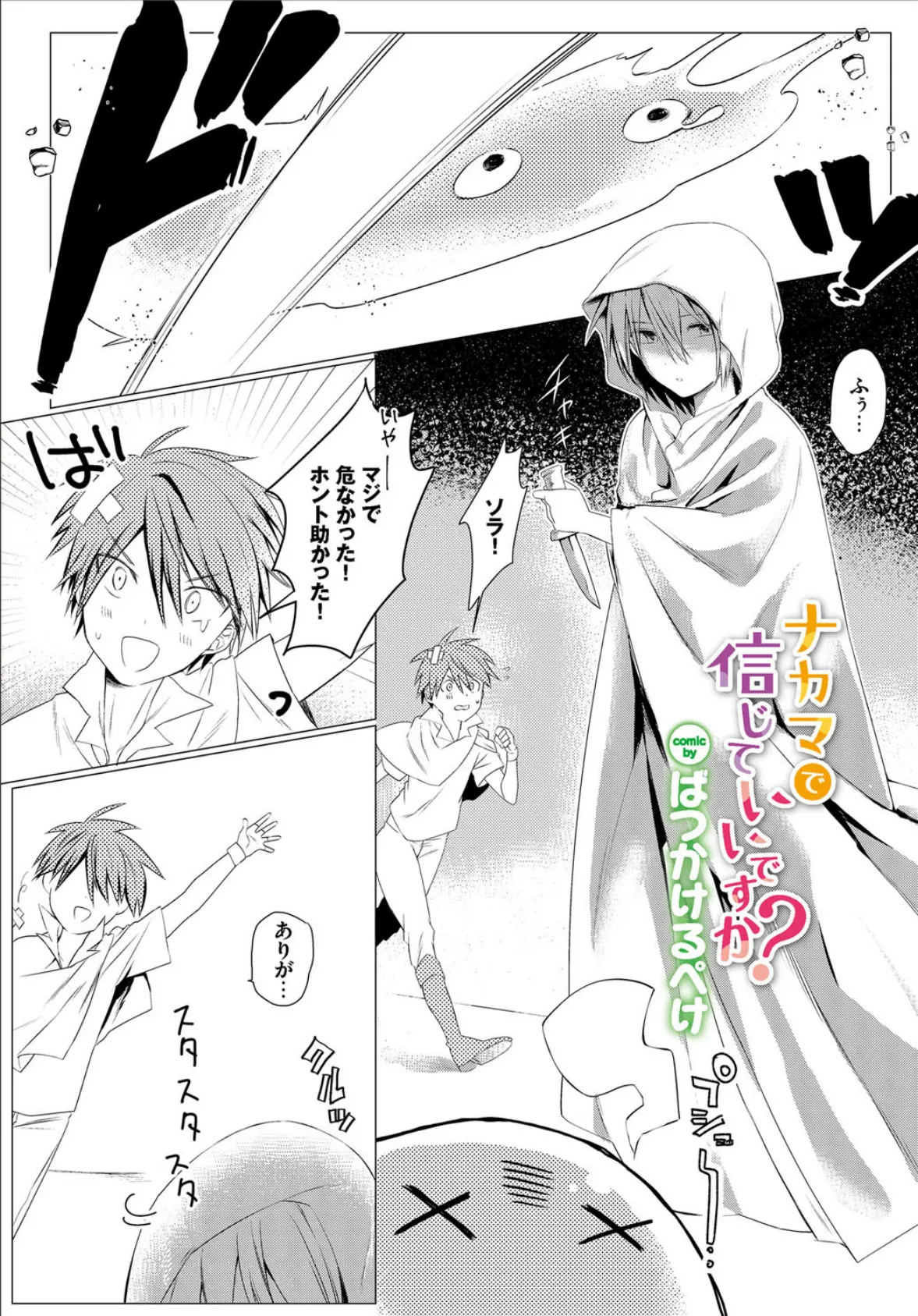 ナカマで信じていいですか!?