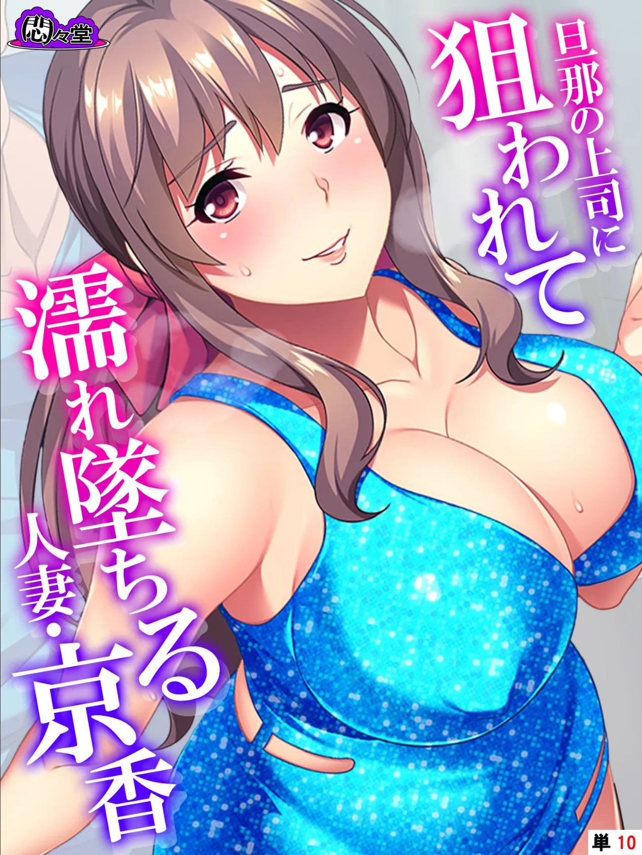 旦那の上司に狙われて濡れ墜ちる人妻・京香 (単話) 最終話