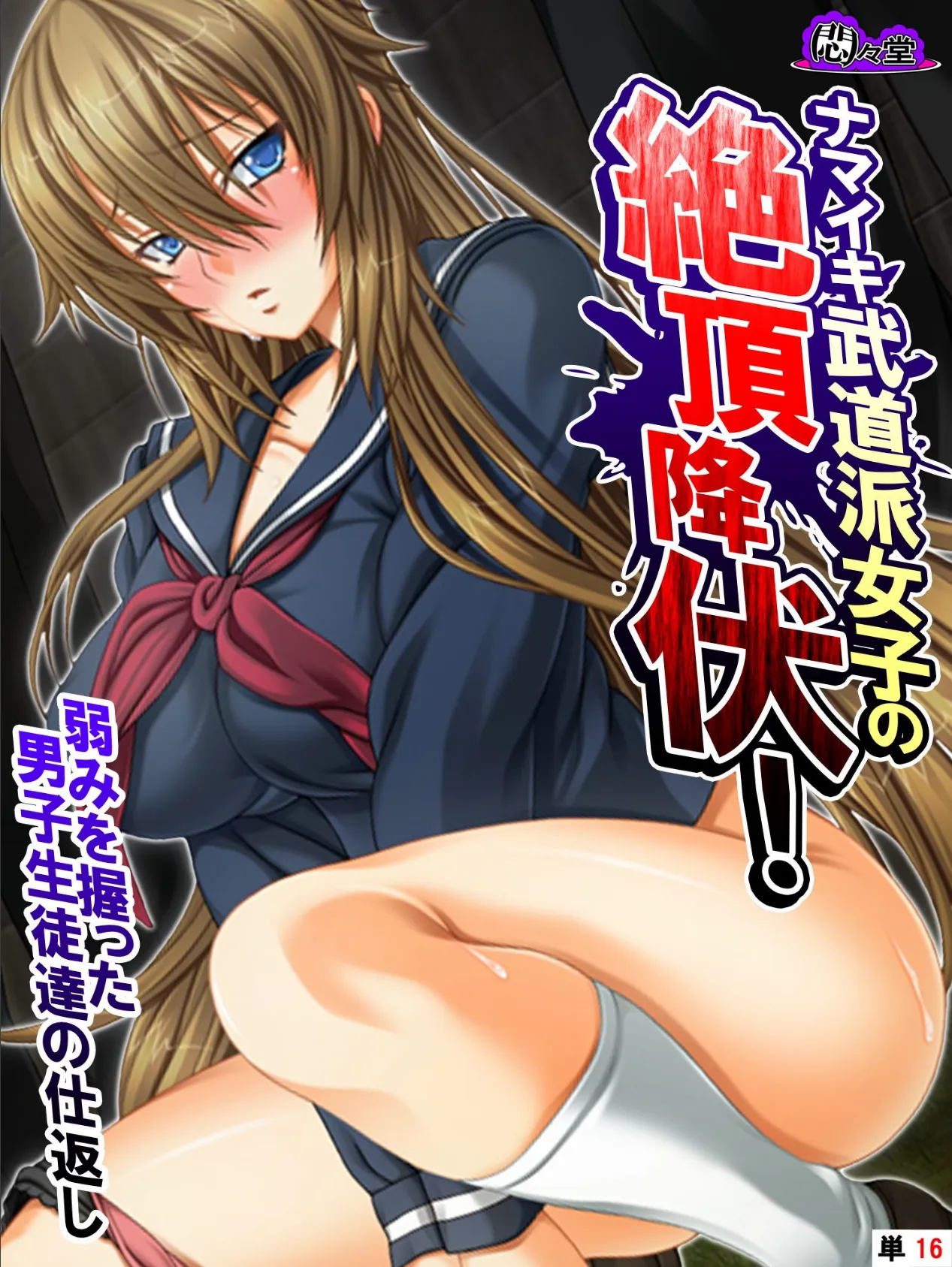 ナマイキ武道派女子の絶頂降伏!弱みを握った男子生徒達の仕返し (単話) 最終話