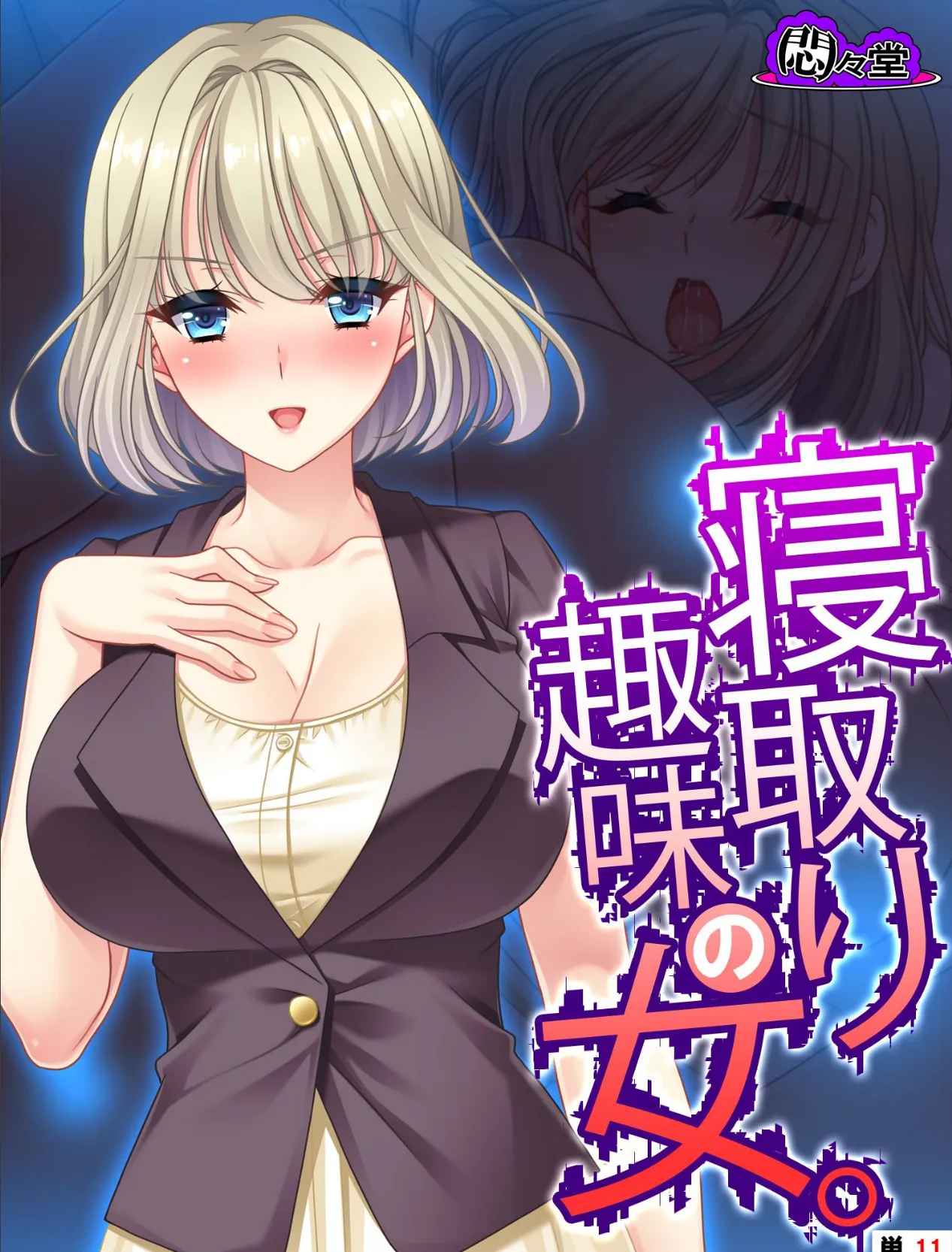 寝取り趣味の女。 (単話) 最終話