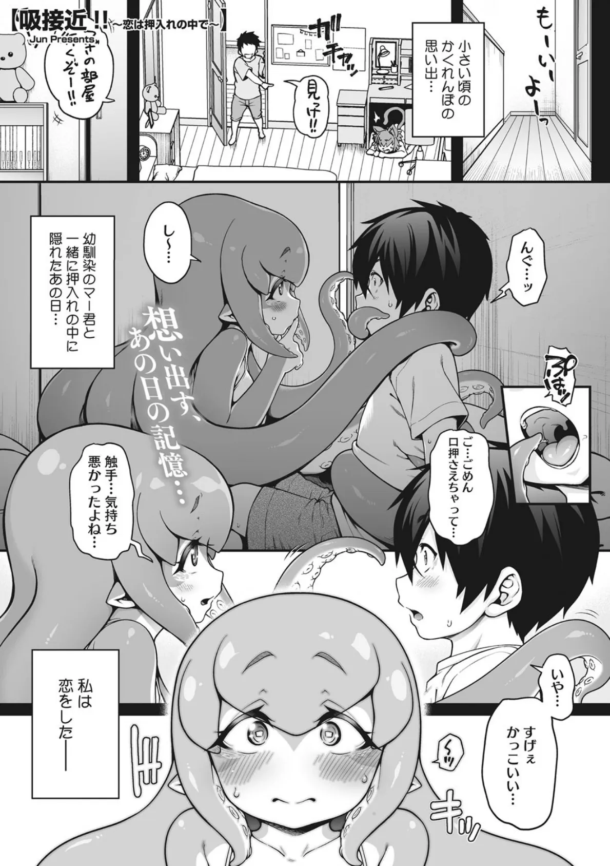 吸接近!!〜恋は押入れの中で〜
