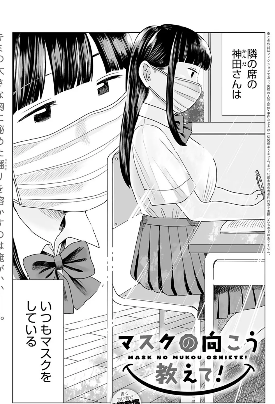マスクの向こう教えて!