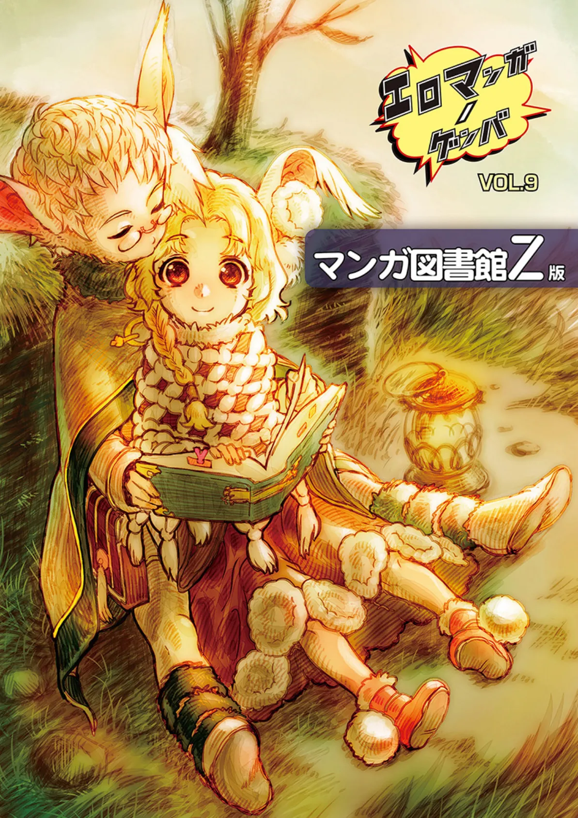 エロマンガノゲンバ マンガ図書館Z版 (9)