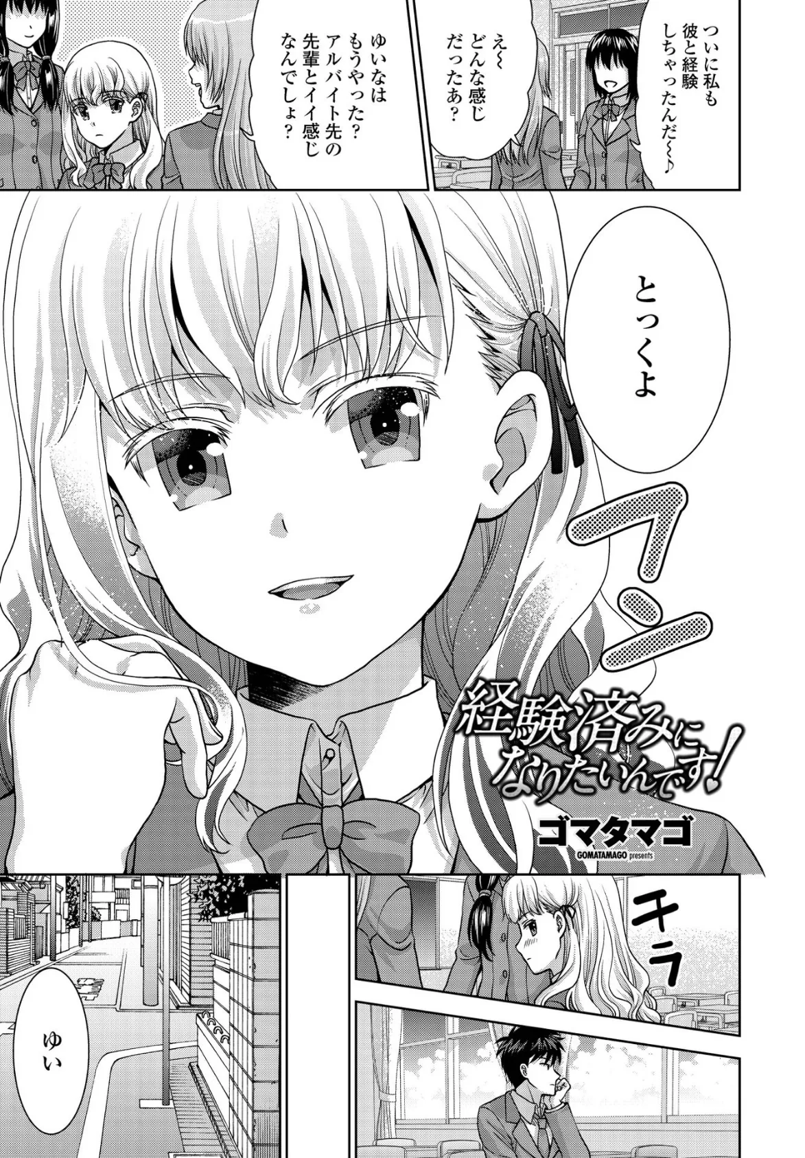 経験済みになりたいんです!