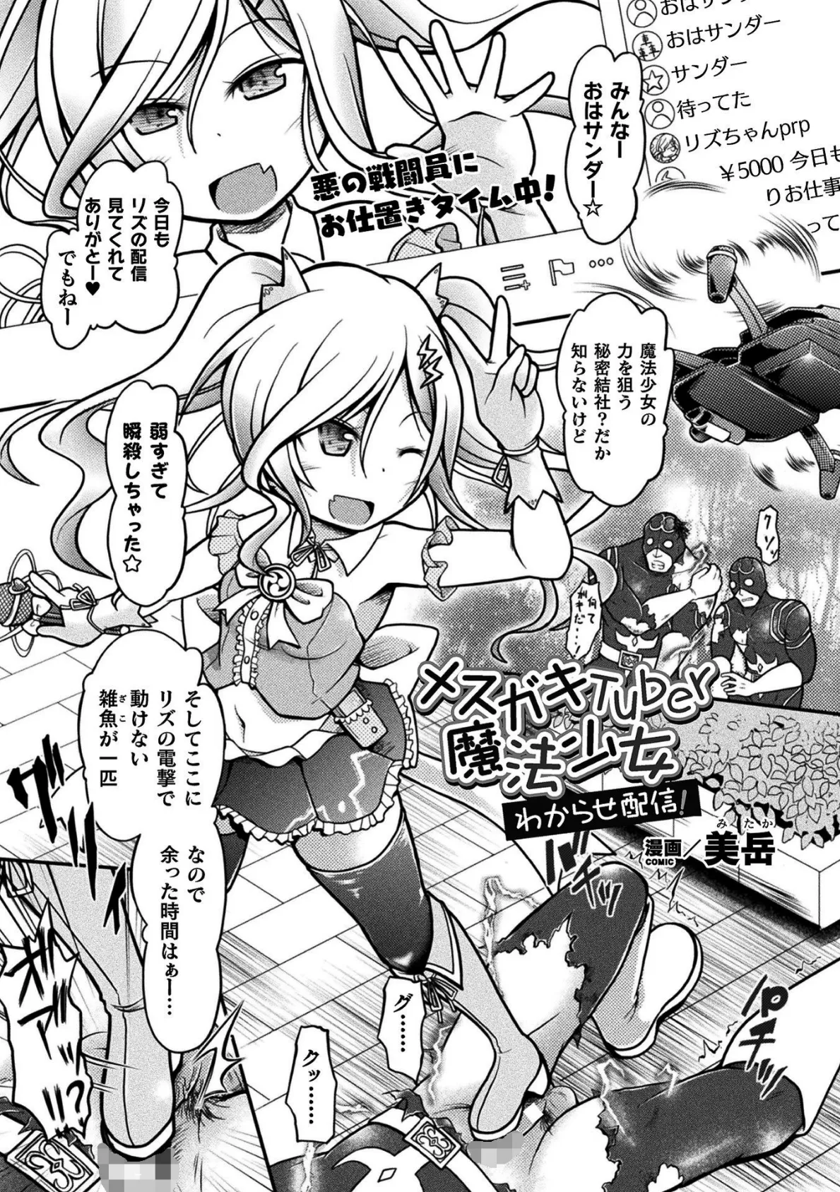 メスガキTuber魔法少女 わからせ配信!【単話】