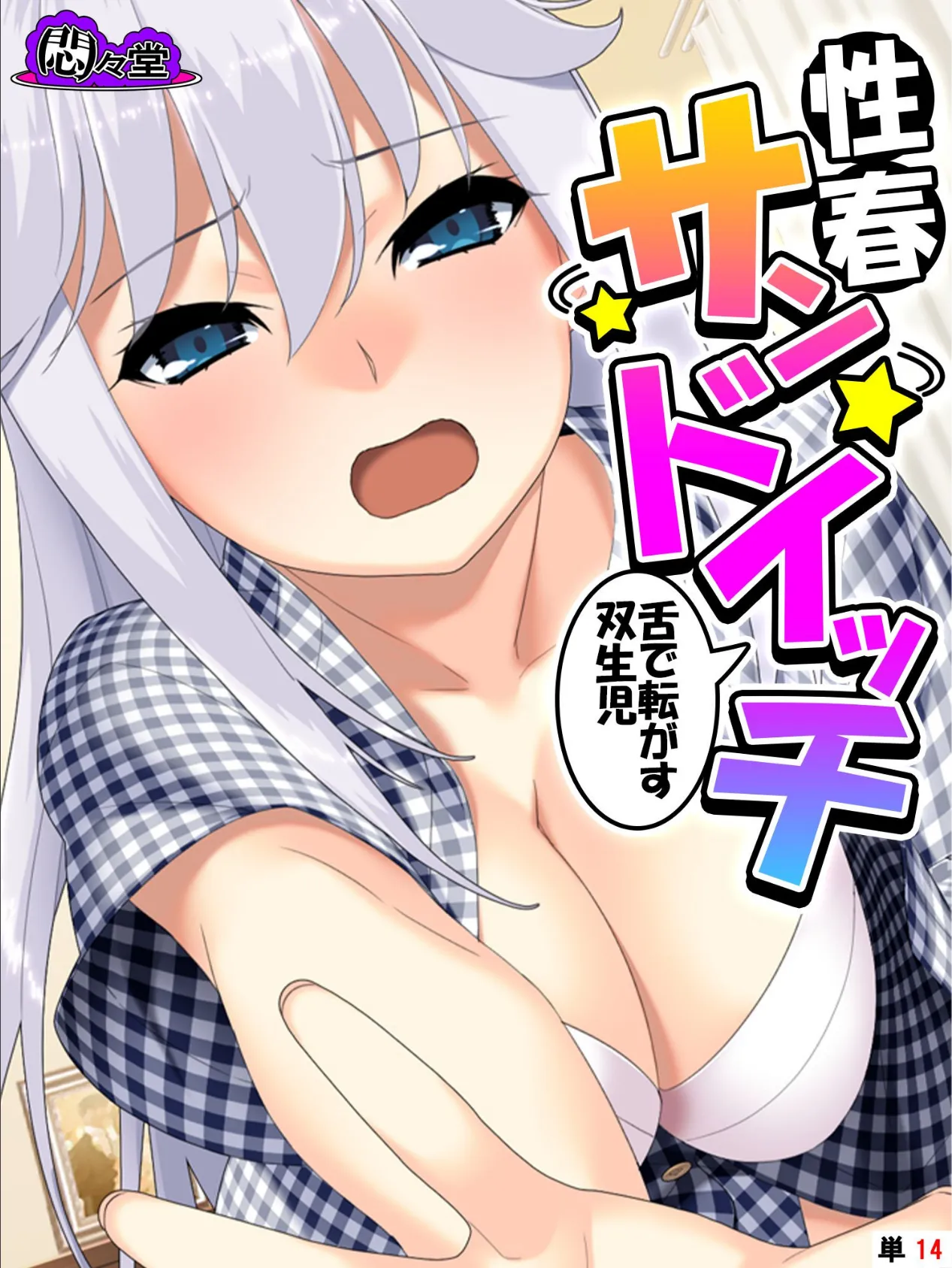 性春サンドイッチ 〜舌で転がす双生児〜 (単話) 最終話