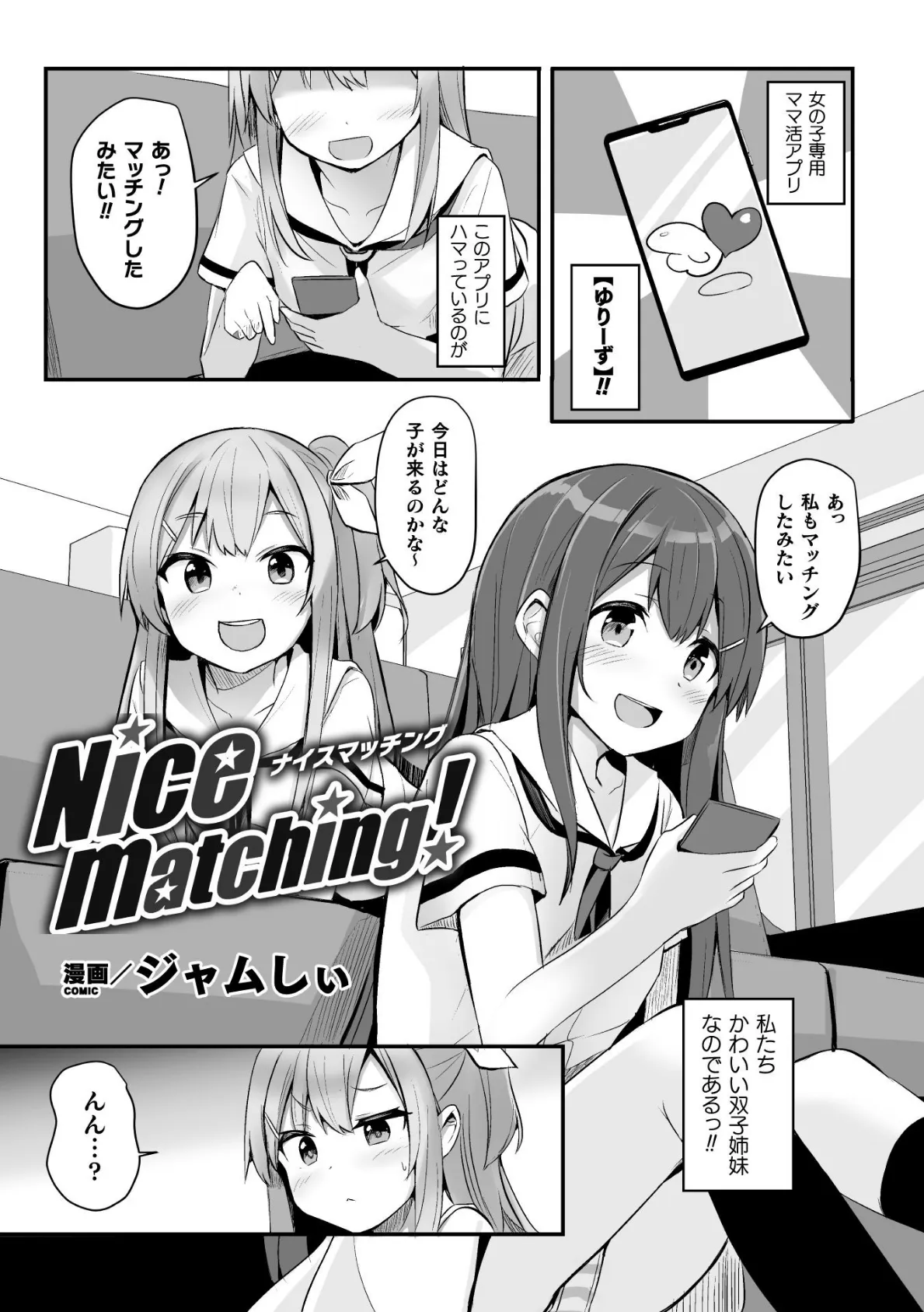 Nice matching!【単話】