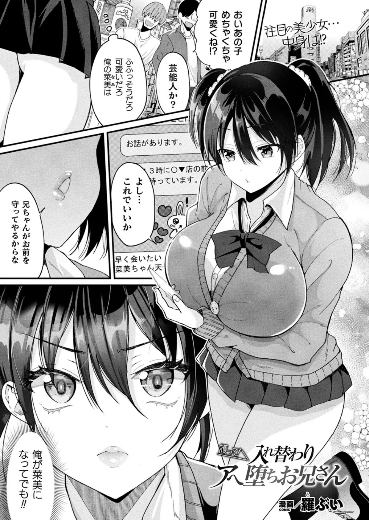 護って! 入れ替わりアへ堕ちお兄さん【単話】