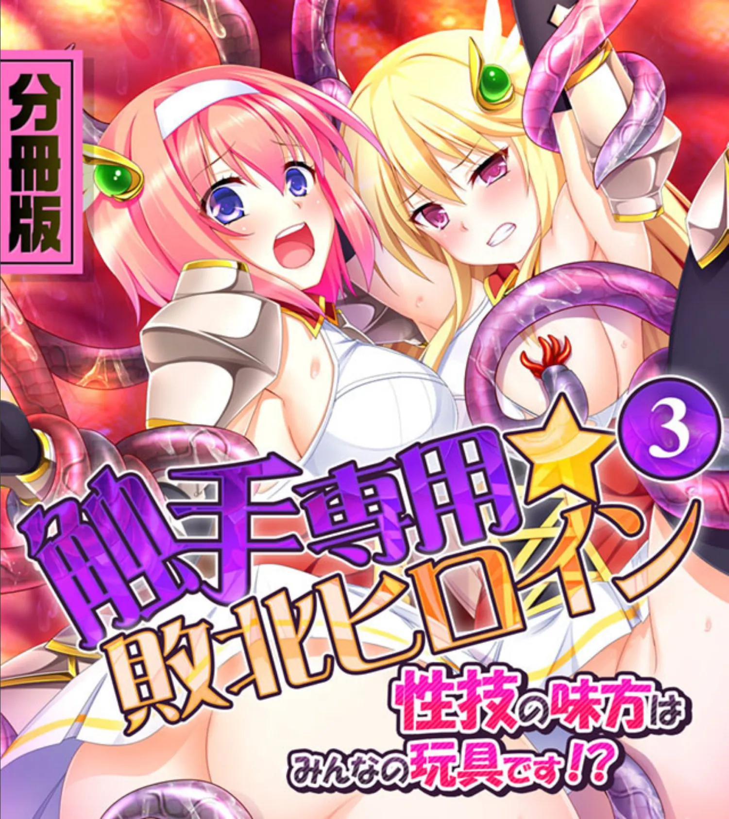 触手専用☆敗北ヒロイン〜性技の味方はみんなの玩具です!?〜 分冊版 (3)