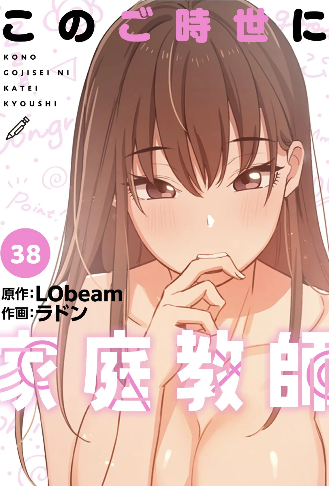 このご時世に家庭教師【分冊版】38話 1ページ