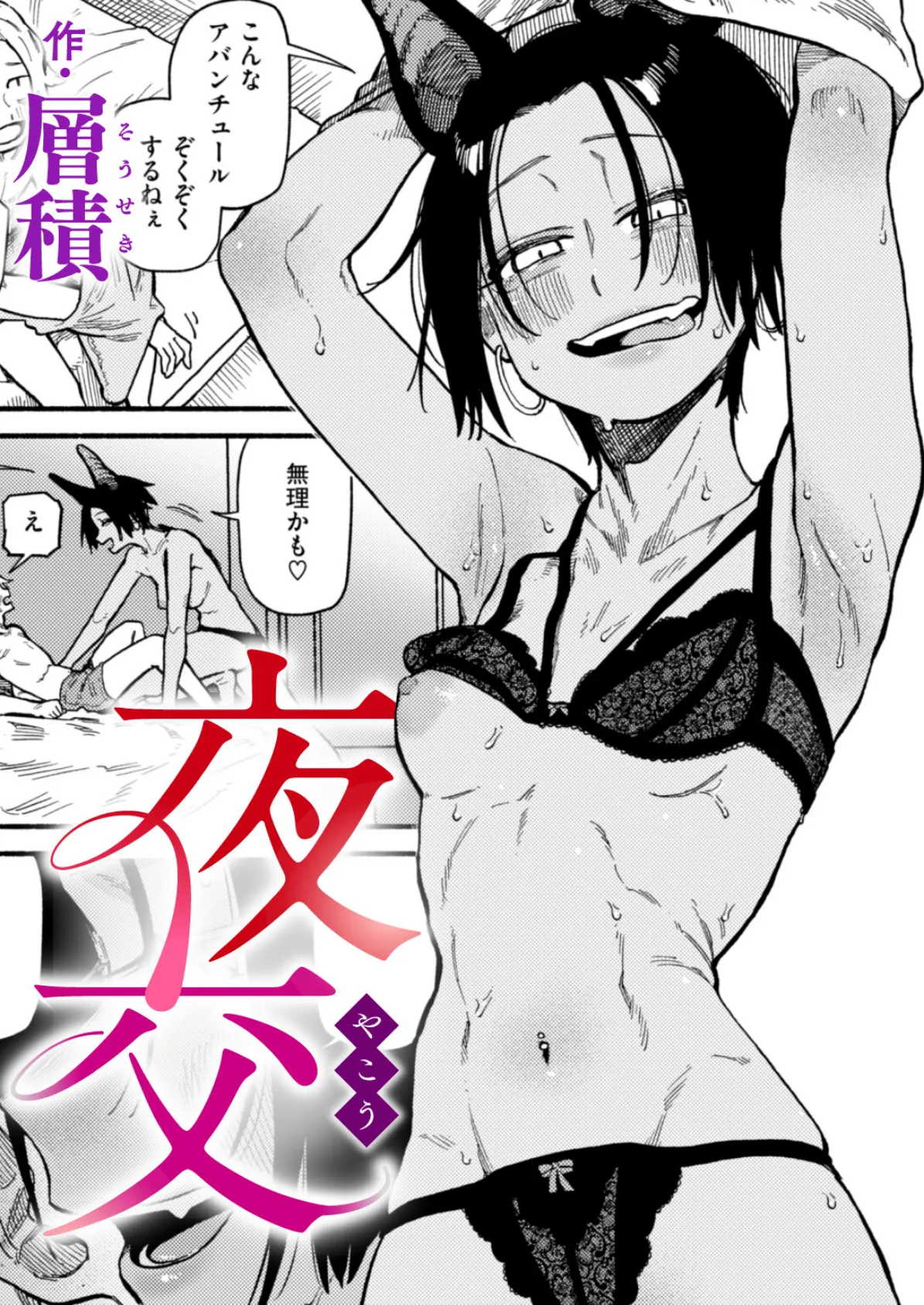 夜交 1ページ