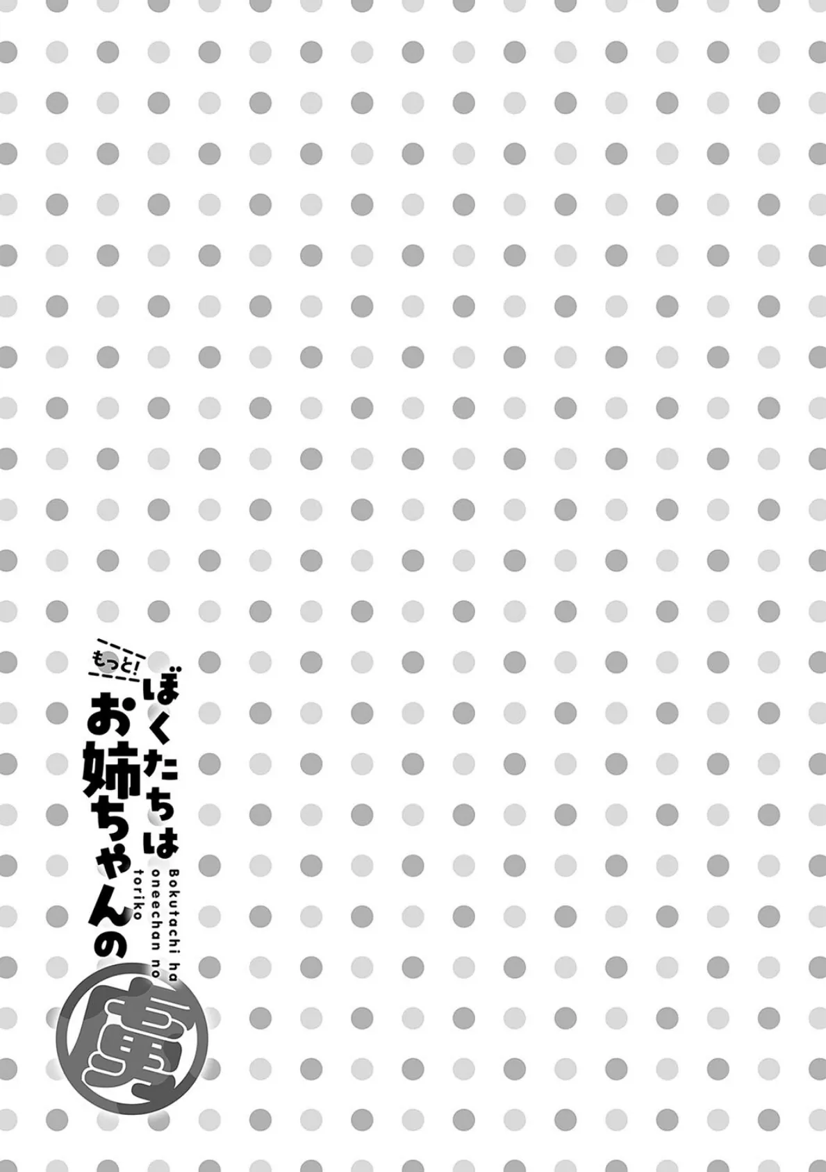 もっと！ぼくたちはお姉ちゃんの虜【電子版限定特典付き】 10ページ