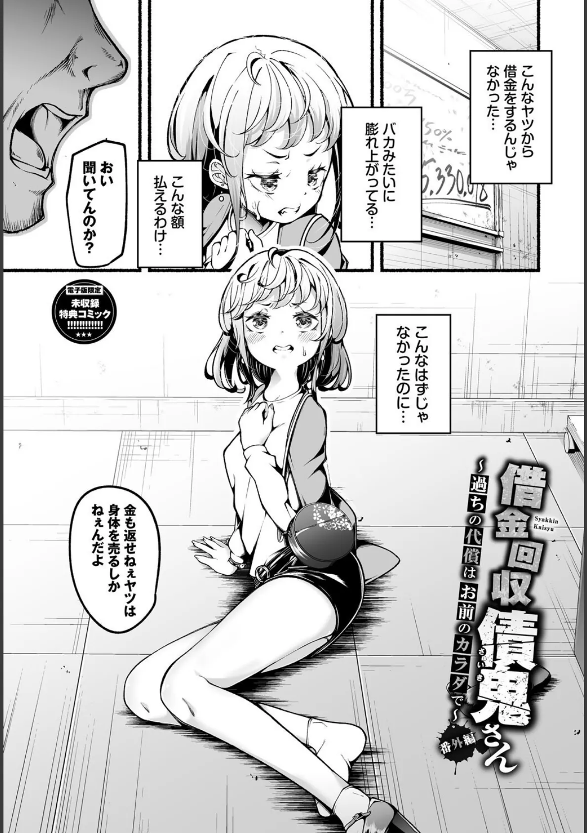 借金回収債鬼さん1【デジタル特装版】【FANZA限定版】 32ページ