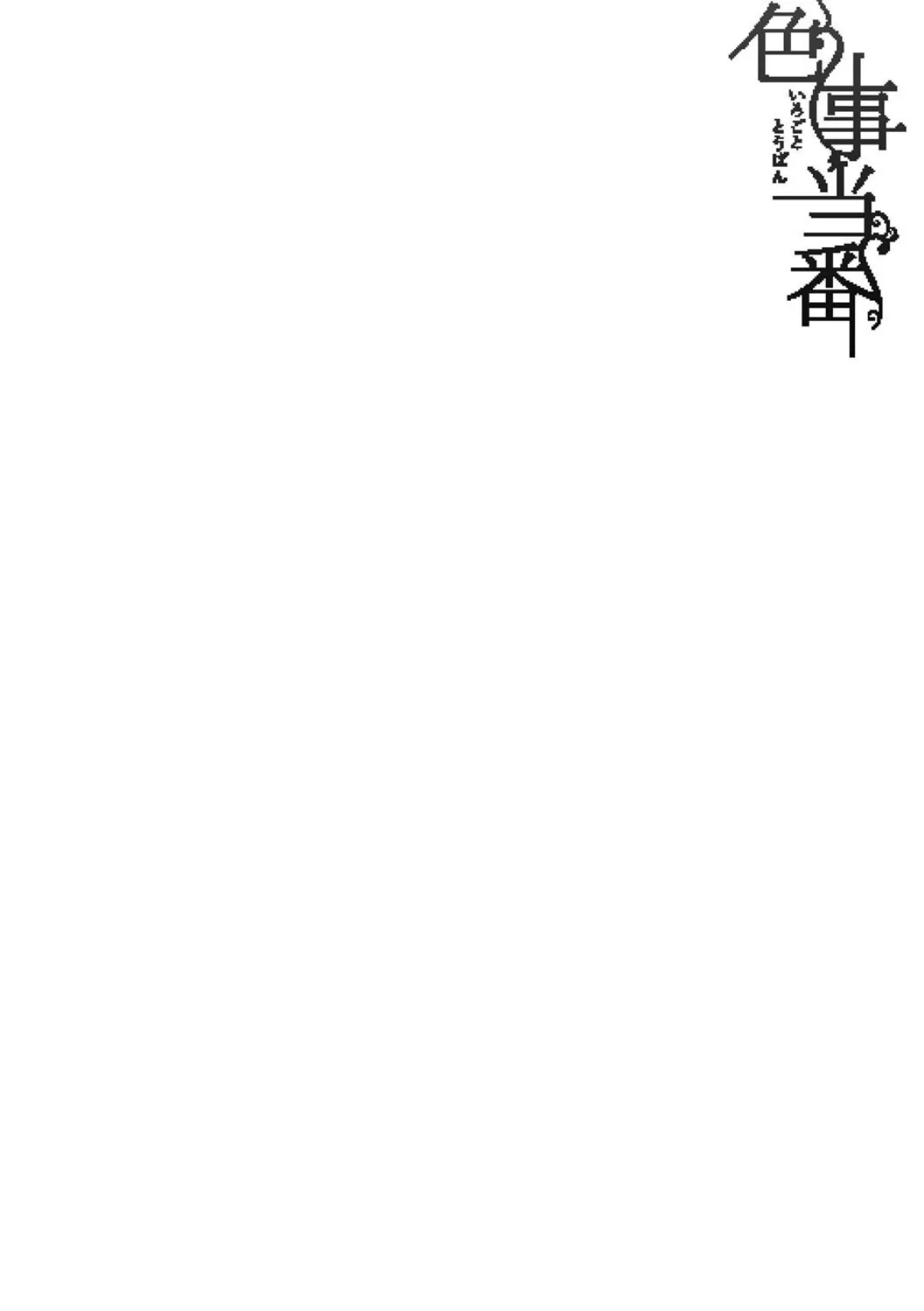 はめろぐ トロ顔★5 喘ぎ声★5【デジタル特装版】 4ページ