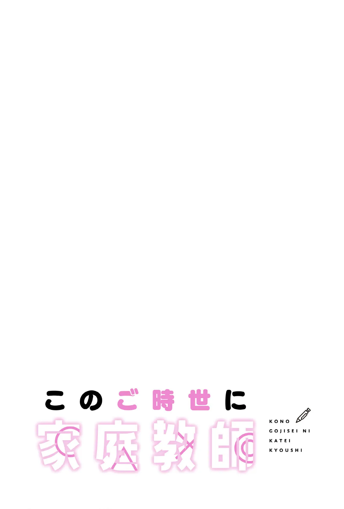 このご時世に家庭教師【分冊版】40話 2ページ