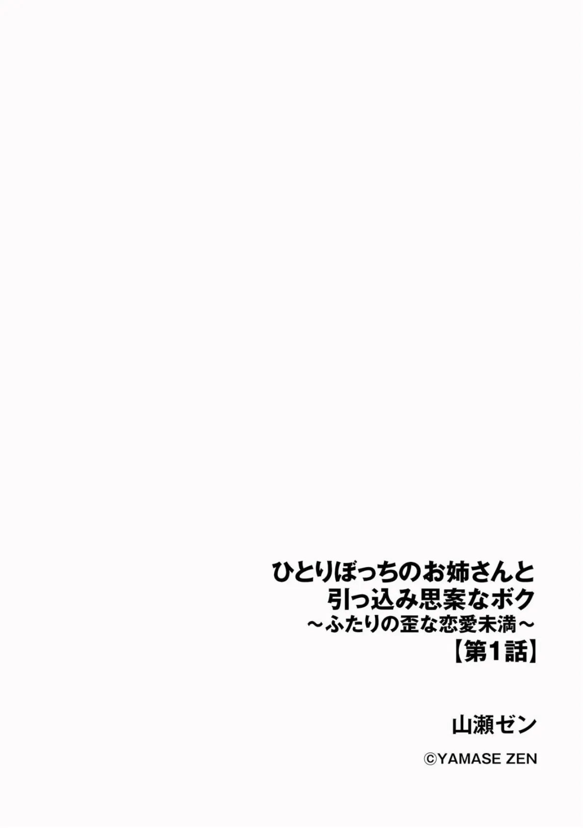 ひとりぼっちのお姉さんと引っ込み思案なボク 〜ふたりの歪な恋愛未満〜【第1話】 2ページ