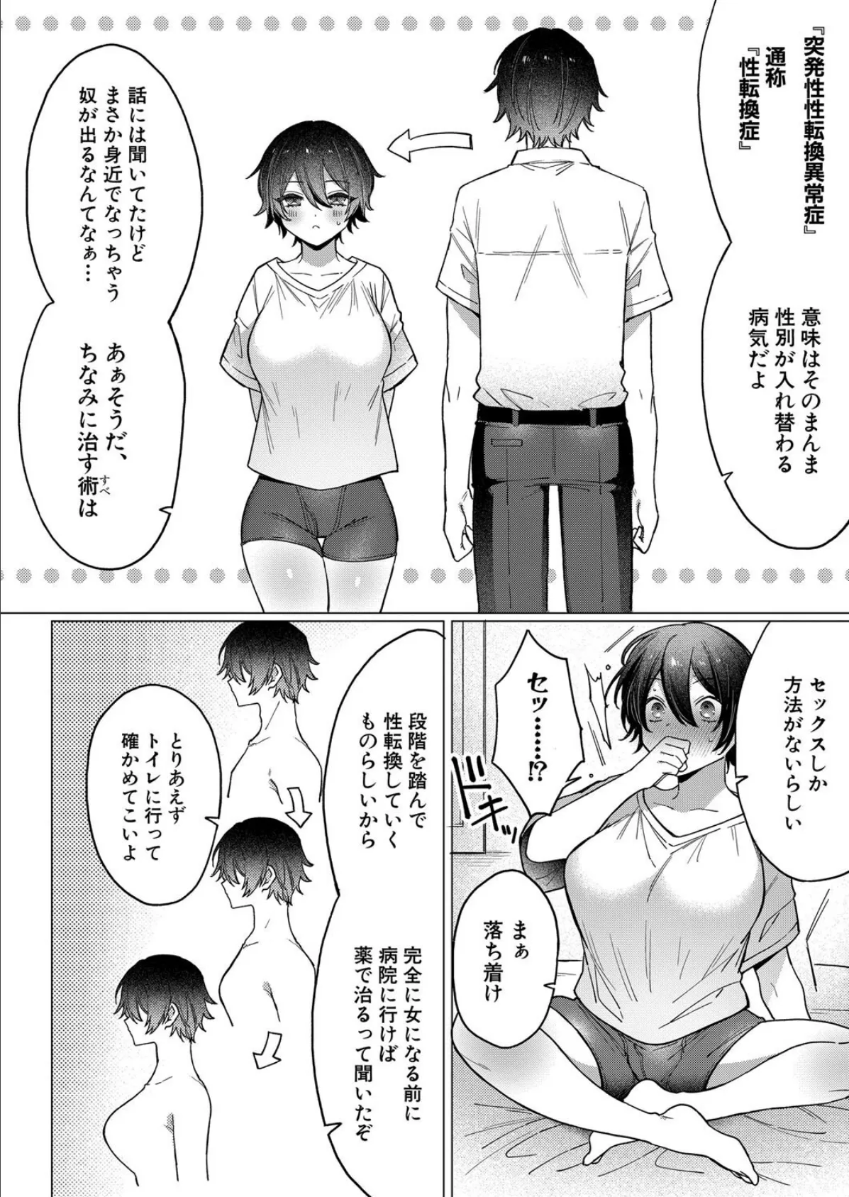 TSの治し方〜親友とセックスってマジですか！？〜 4ページ