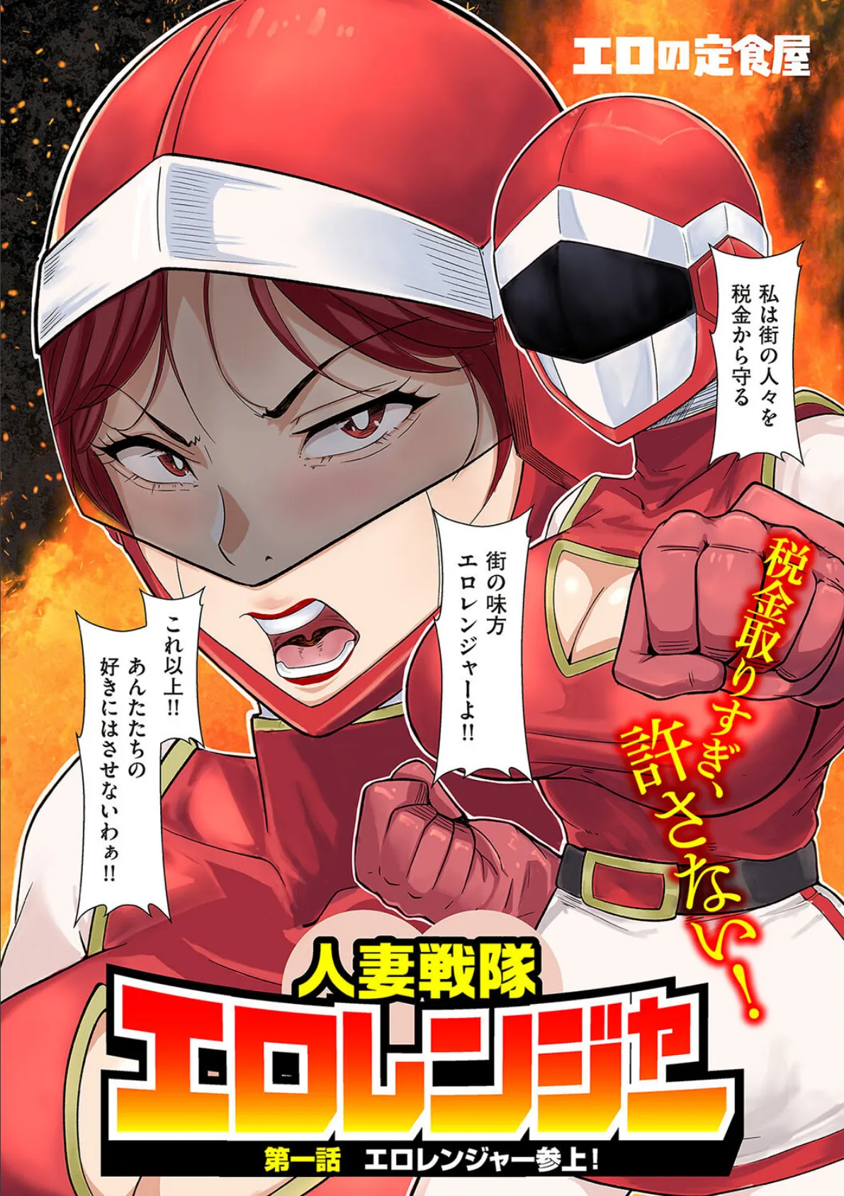 人妻戦隊エロレンジャー 第一話 エロレンジャー参上！ 3ページ