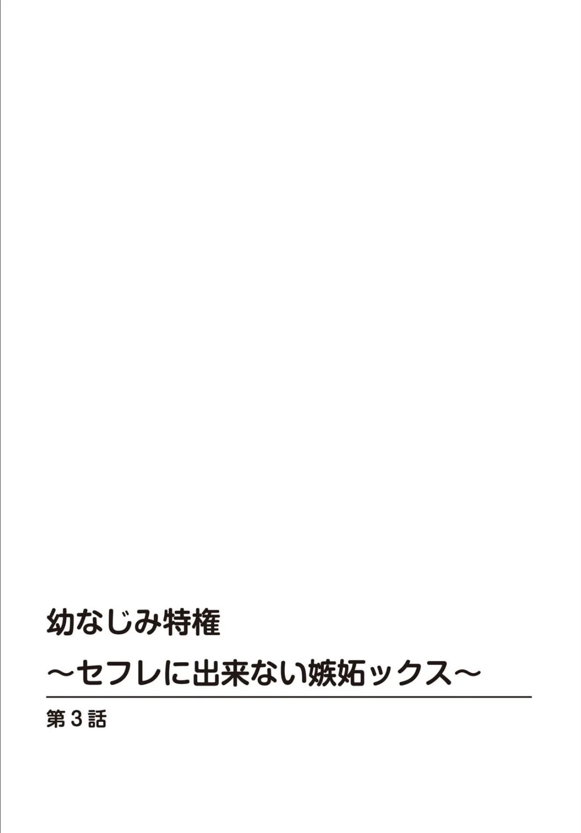 幼なじみ特権〜セフレに出来ない嫉妬ックス〜3 2ページ