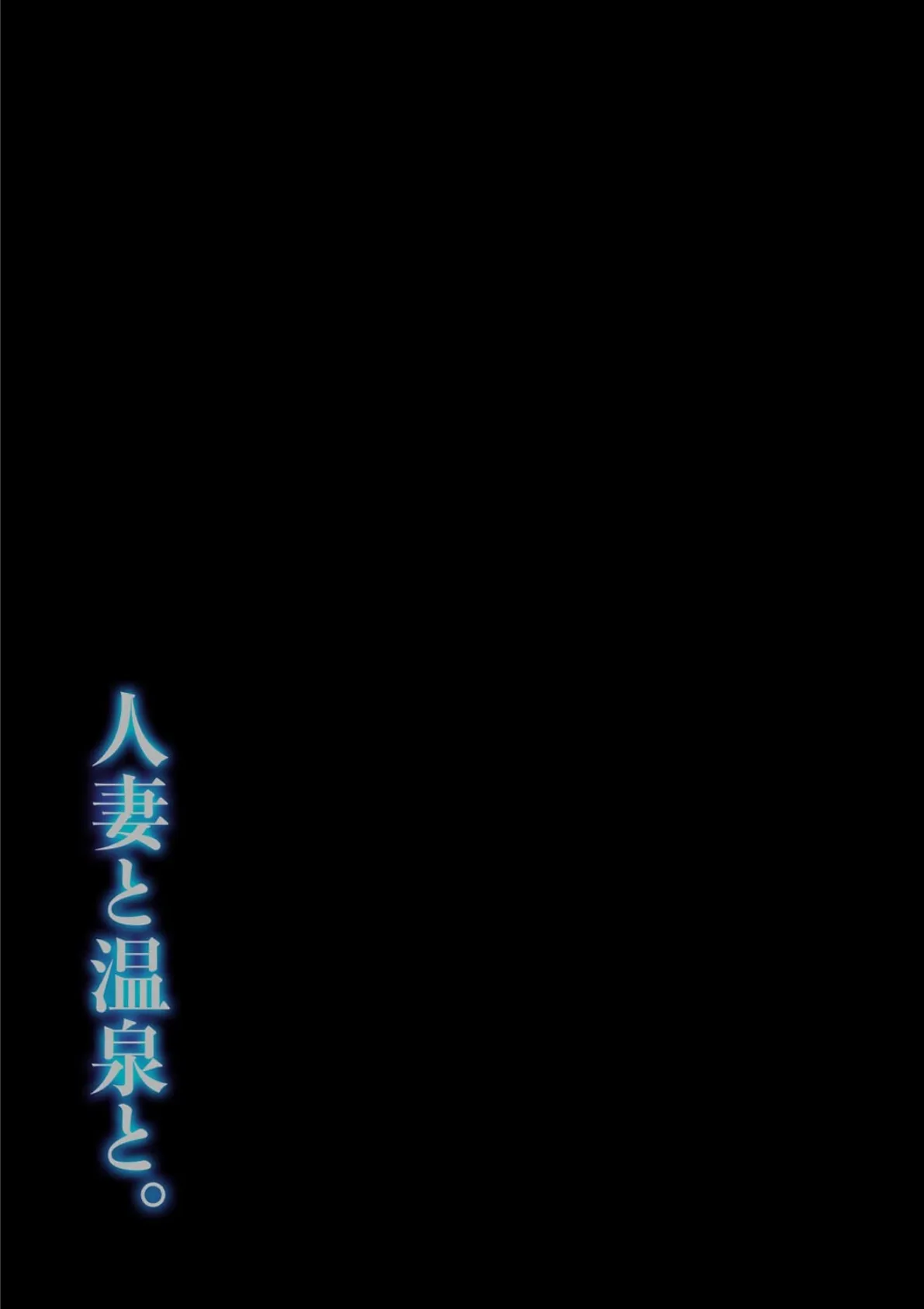 人妻と温泉と。（3） 2ページ