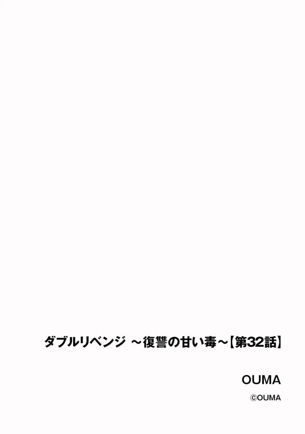 ダブルリベンジ 〜復讐の甘い毒〜【第32話】 2ページ
