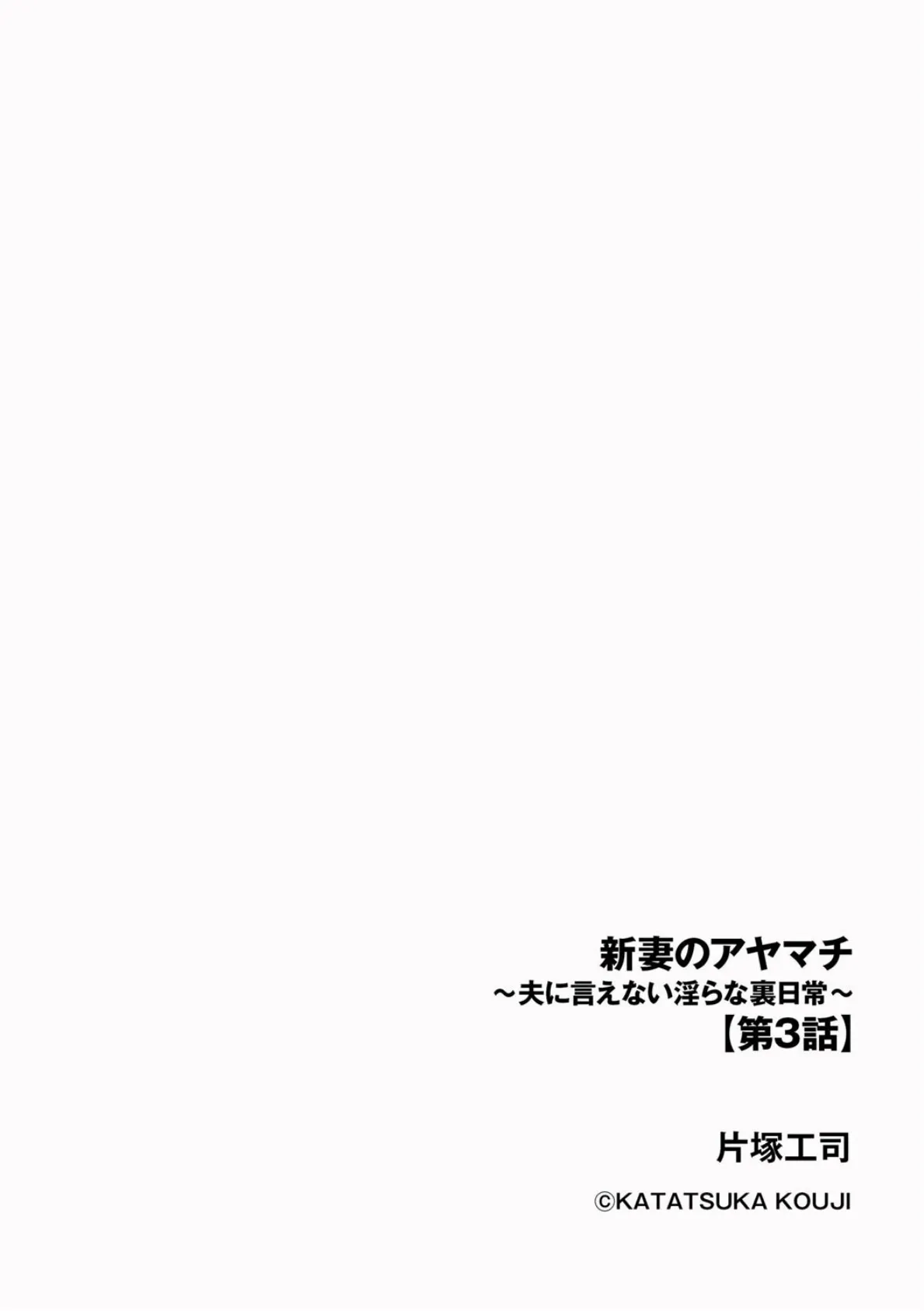 新妻のアヤマチ 〜夫に言えない淫らな裏日常〜【第3話】 2ページ