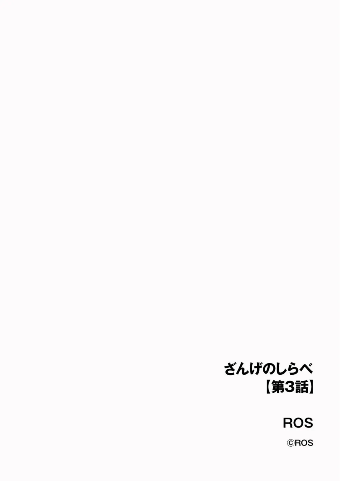 ざんげのしらべ【第3話】 2ページ