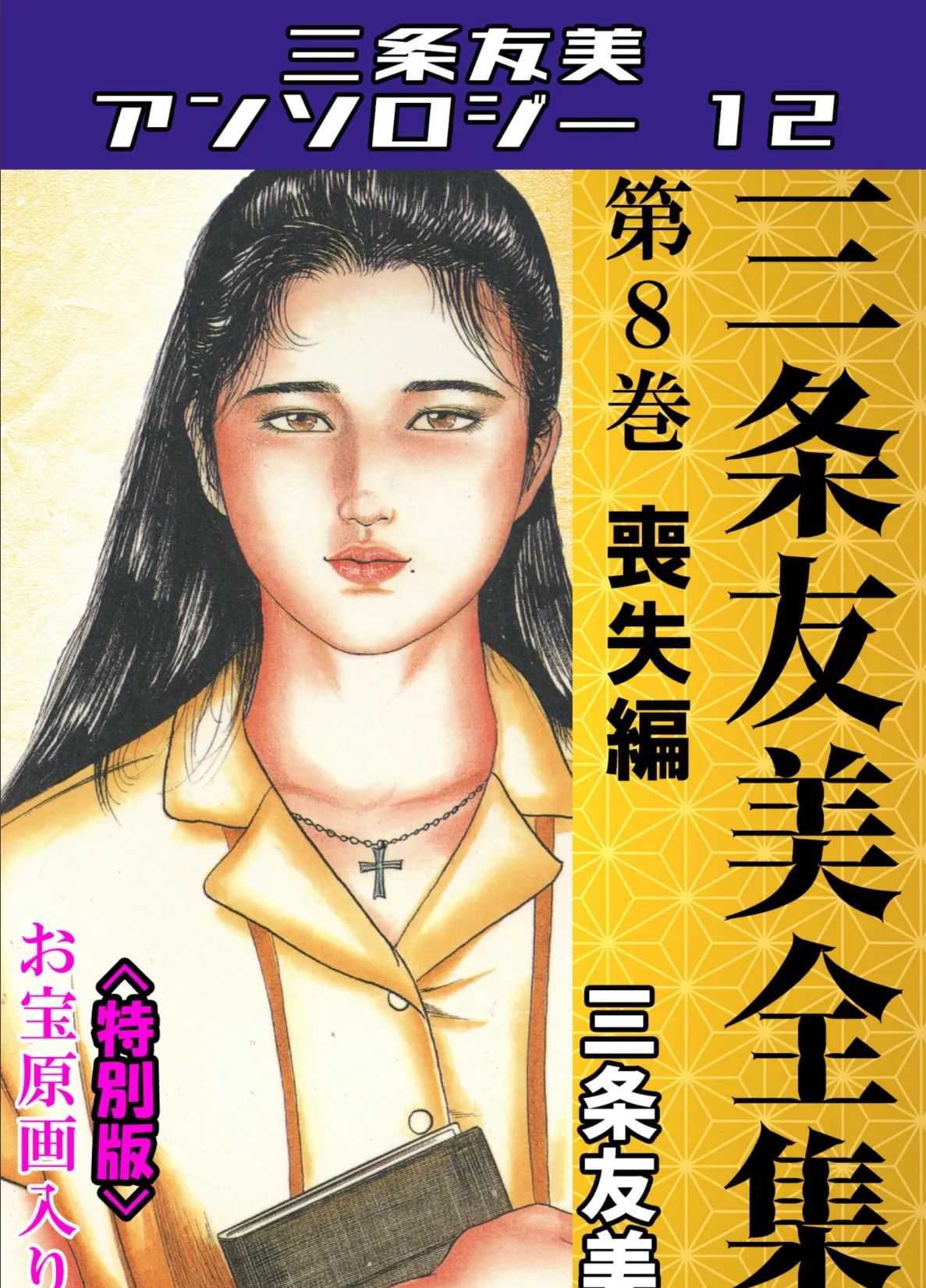 三条友美全集 第8巻 喪失編<お宝原画入り特別版>・三条友美アンソロジー12