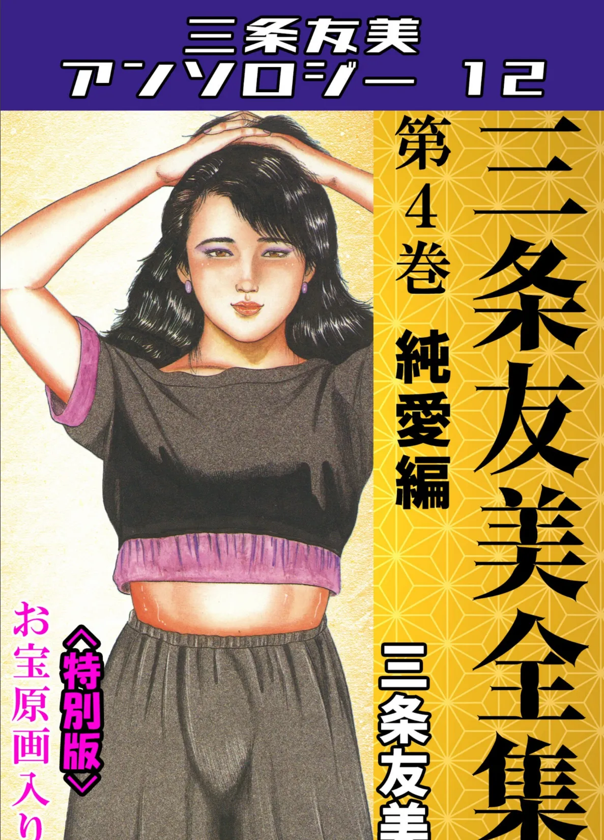 三条友美全集 第4巻 純愛編<お宝原画入り特別版>・三条友美アンソロジー12
