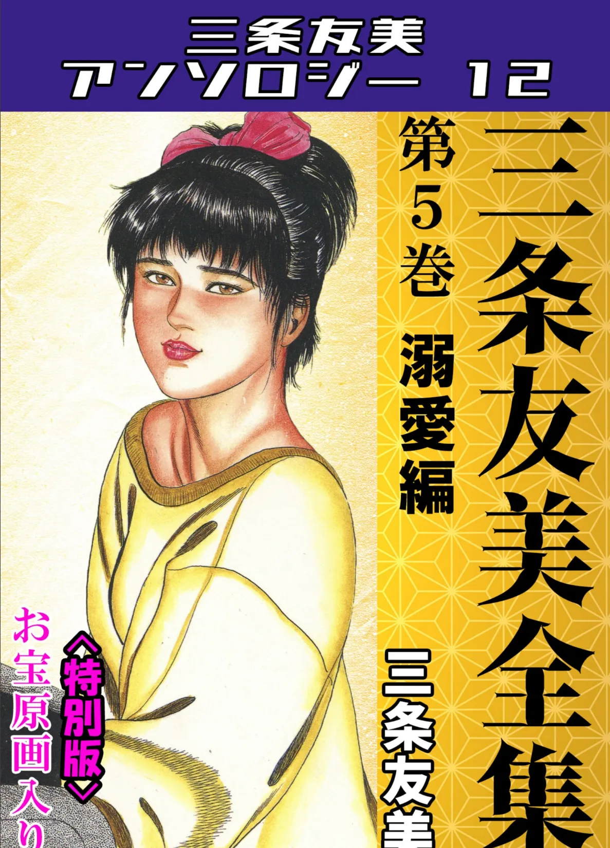 三条友美全集 第5巻 溺愛編<お宝原画入り特別版>・三条友美アンソロジー12