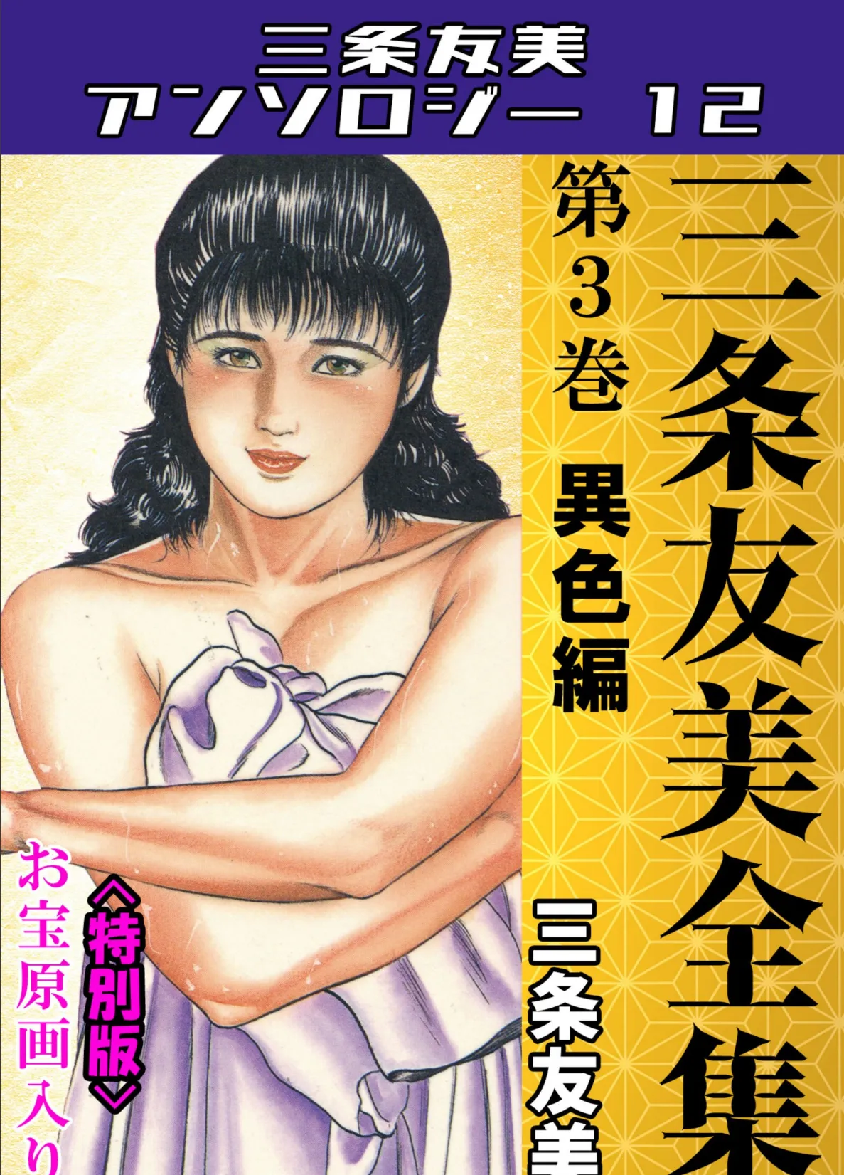 三条友美全集 第3巻 異色編<お宝原画入り特別版>・三条友美アンソロジー12