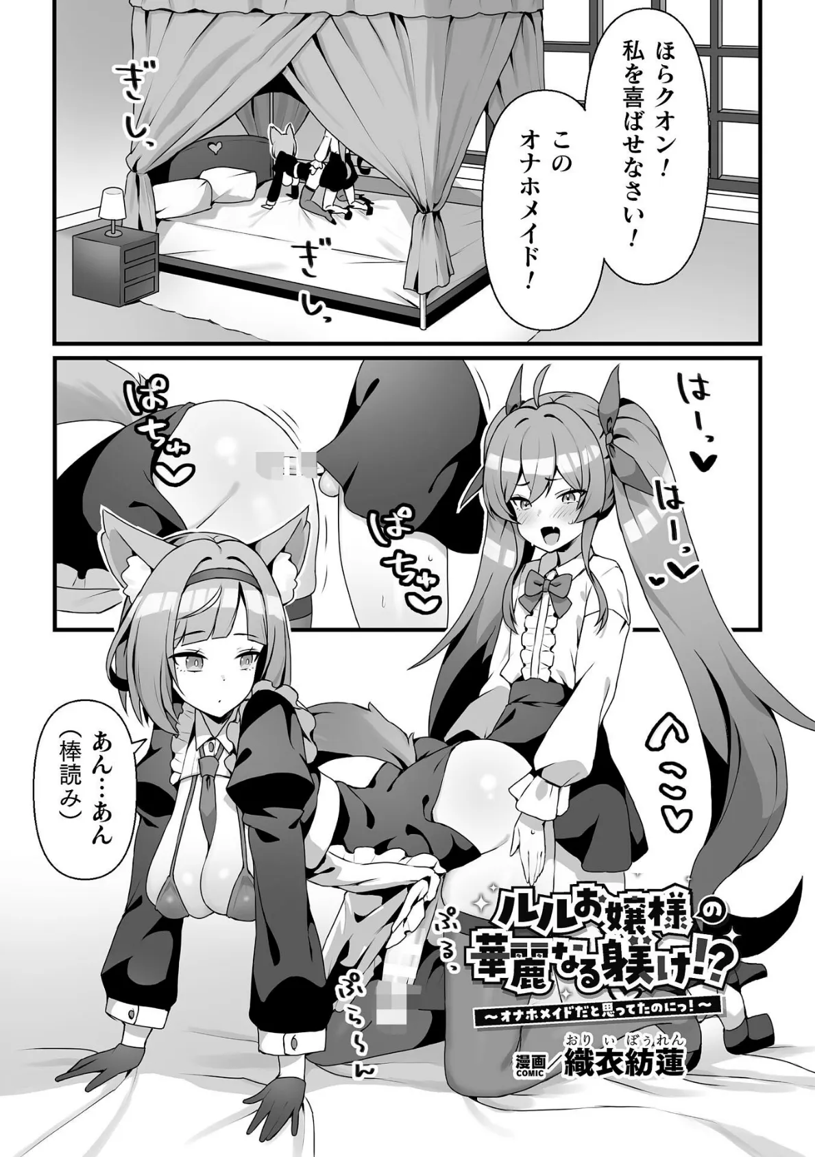 ルルお嬢様の華麗なる躾け！？〜オナホメイドだと思ってたのにっ！〜【単話】