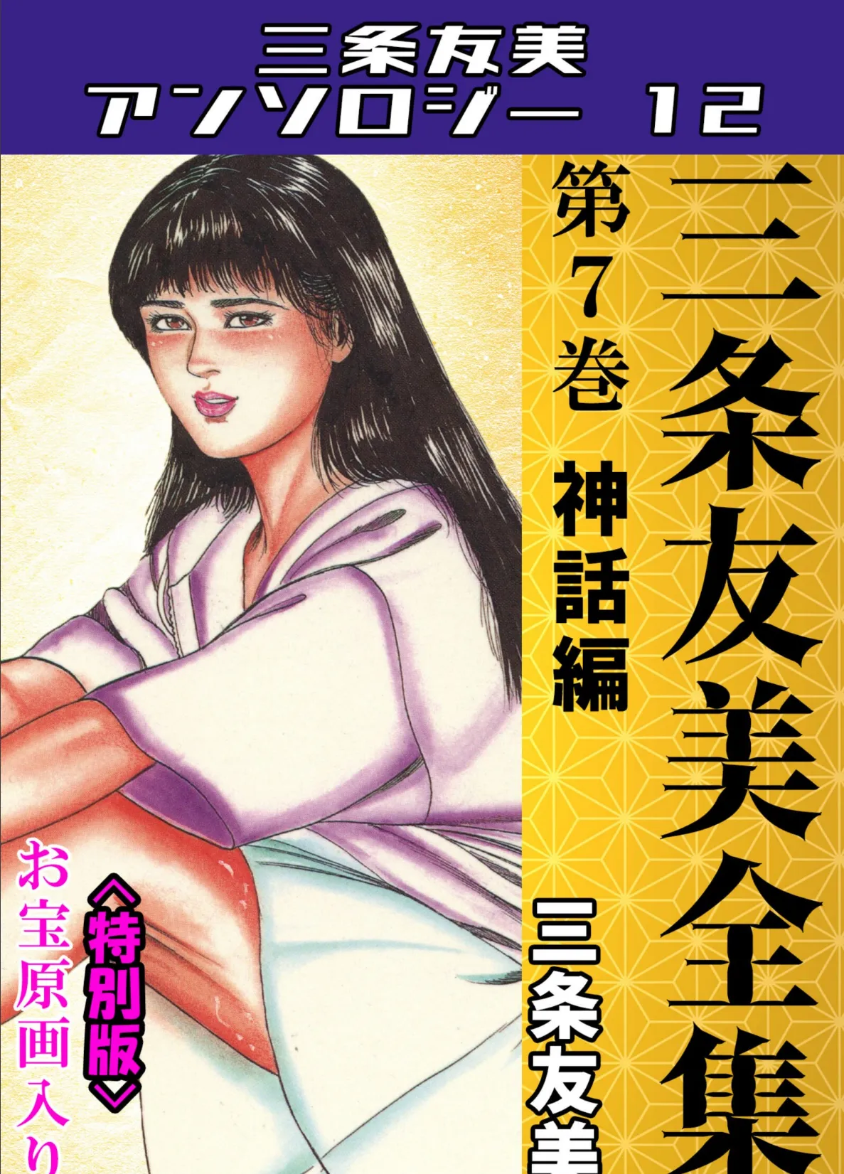 三条友美全集 第7巻 神話編<お宝原画入り特別版>・三条友美アンソロジー12