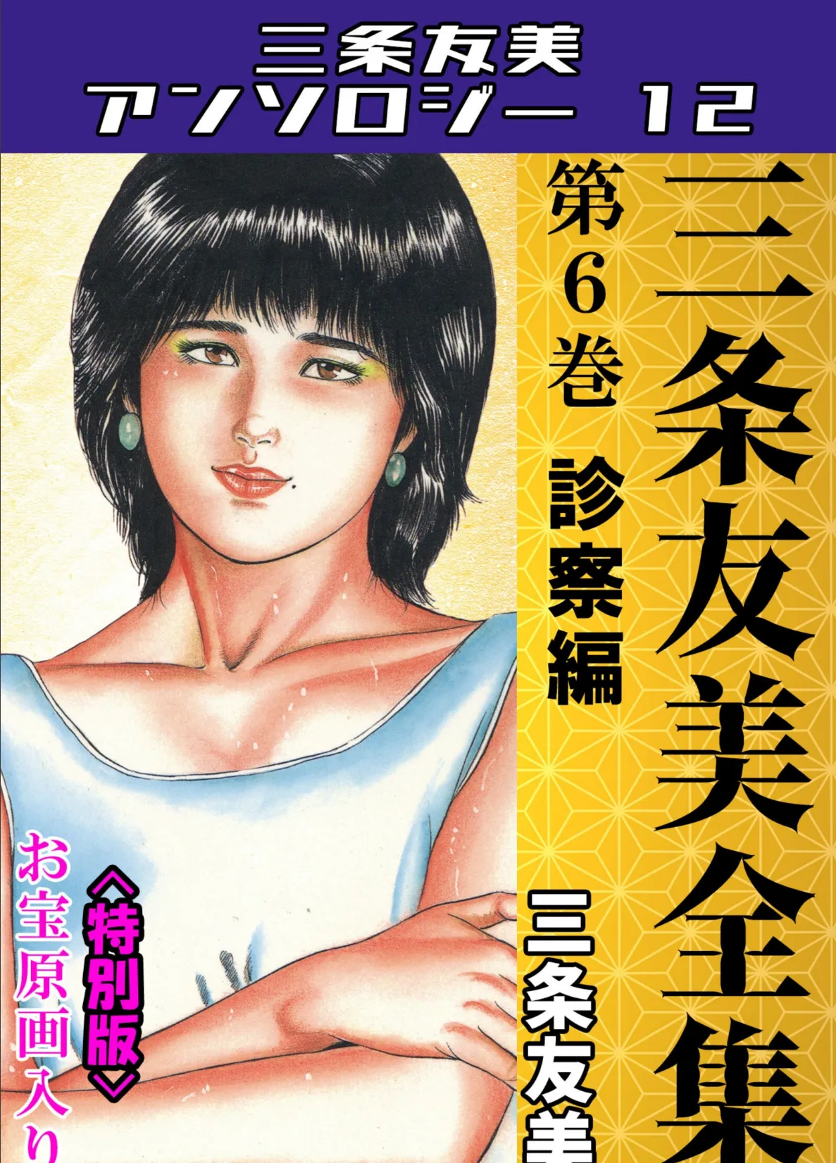 三条友美全集 第6巻 診察編<お宝原画入り特別版>・三条友美アンソロジー12