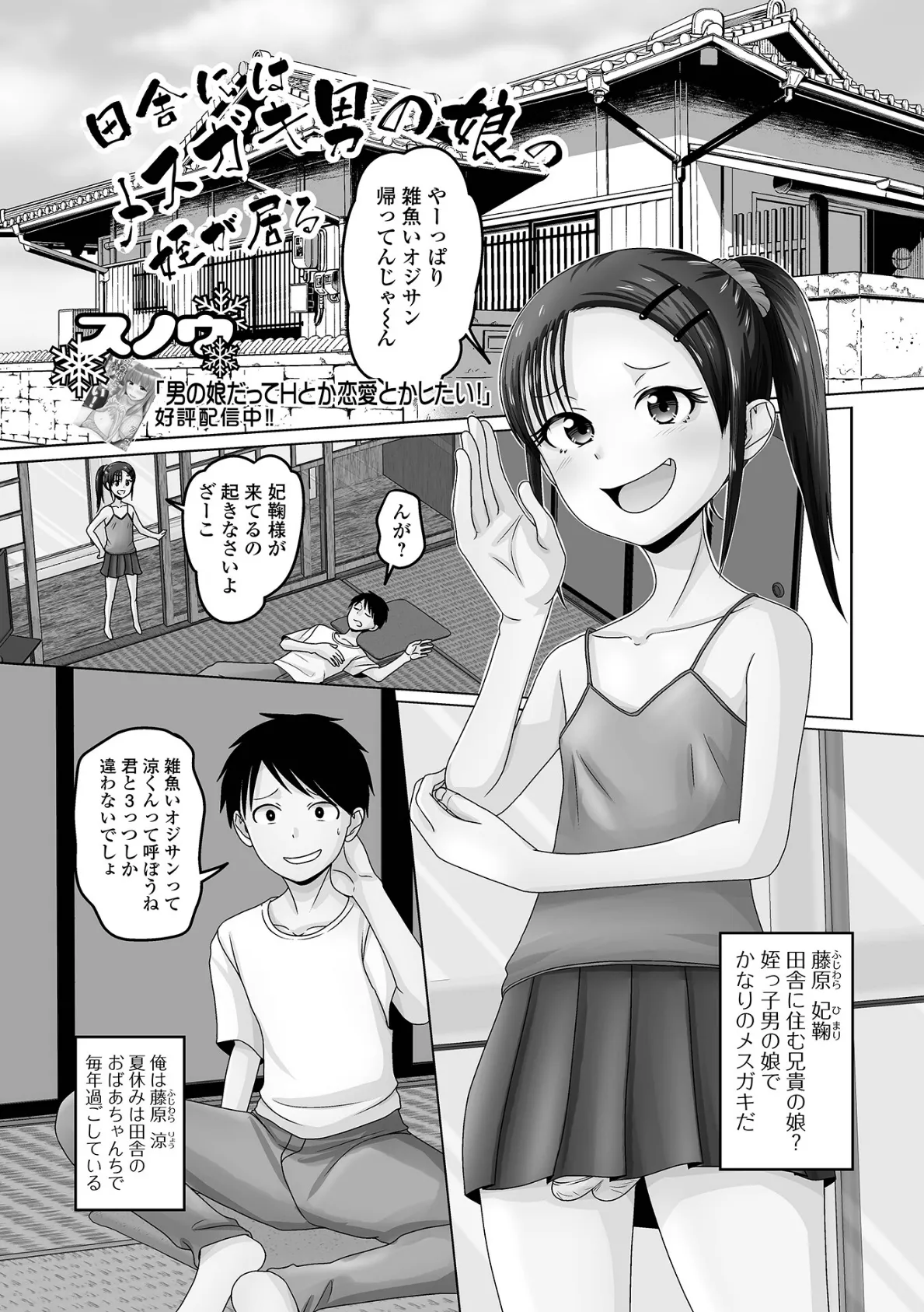 田舎にはメスガキ男の娘の姪が居る