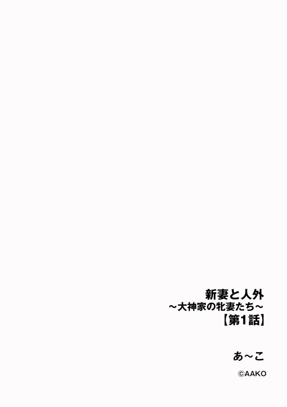 新妻と人外 〜大神家の牝妻たち〜【第1話】 2ページ