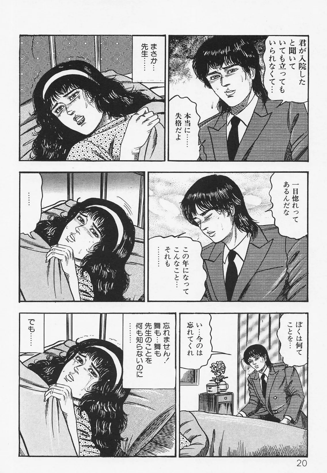 三条友美全集 第21巻 ソドムの恋人たち(4)少女革命編<お宝原画入り特別版>・三条友美アンソロジー12 16ページ