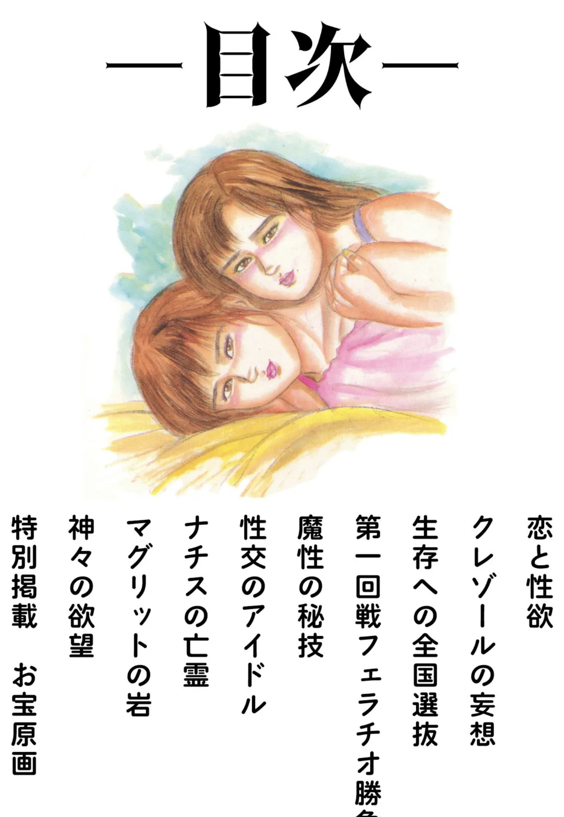 三条友美全集 第21巻 ソドムの恋人たち(4)少女革命編<お宝原画入り特別版>・三条友美アンソロジー12 2ページ