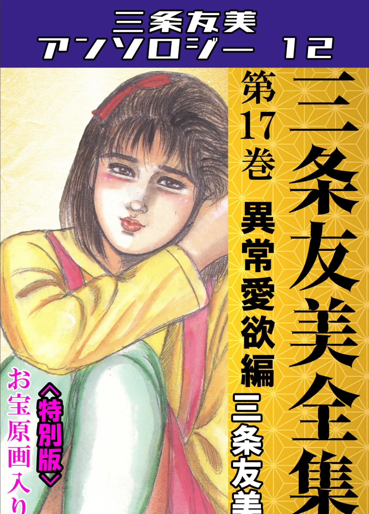 三条友美全集 第17巻 異常愛欲編<お宝原画入り特別版>・三条友美アンソロジー12